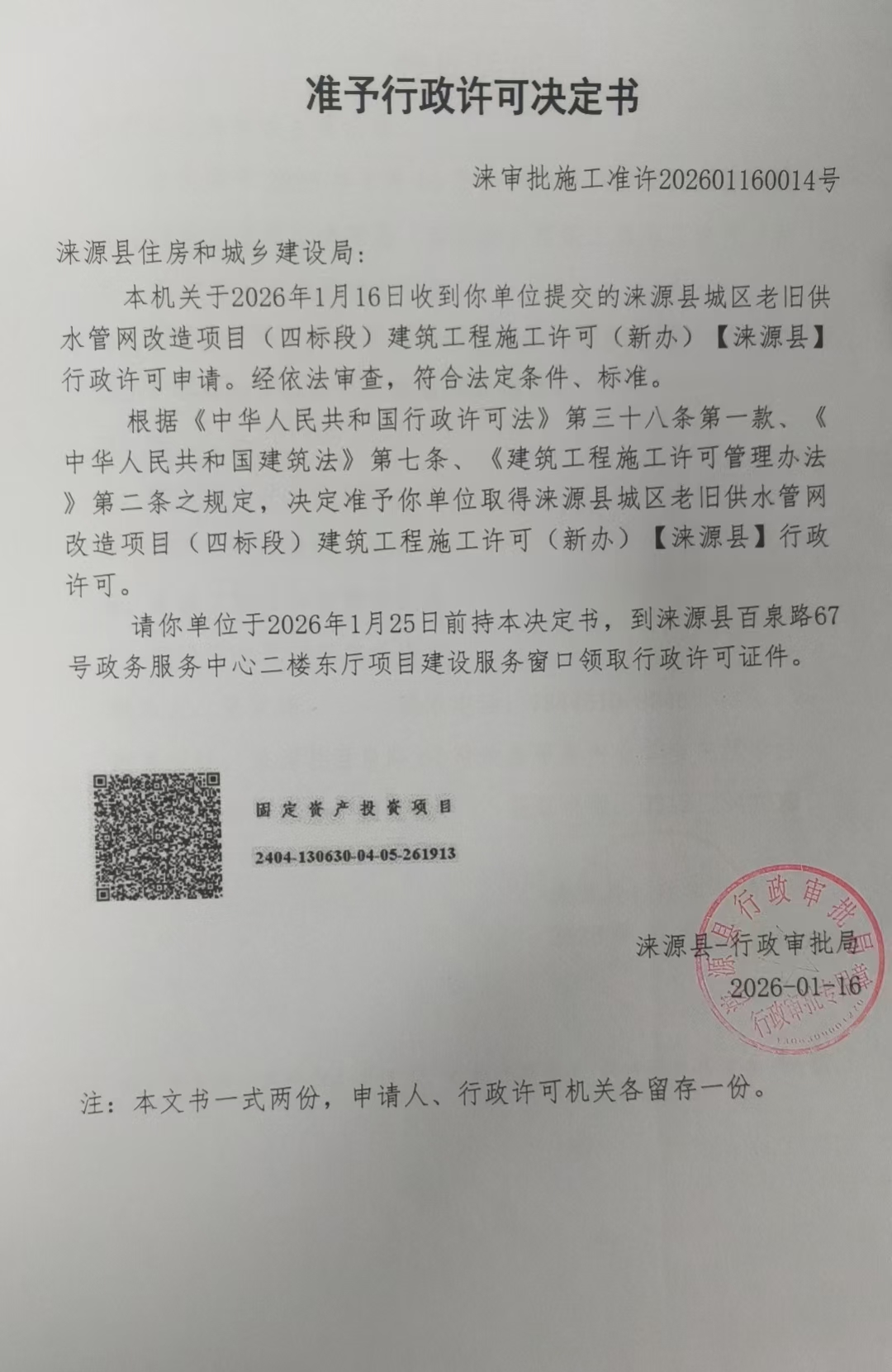 涞源县住房和城乡建设局行政许可决定书.jpg