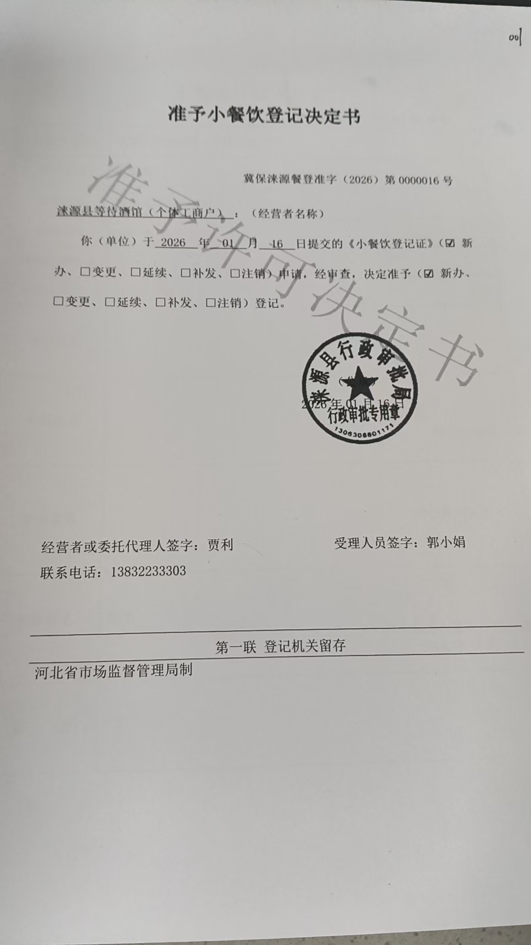 涞源县等待酒馆准予小餐饮登记决定书.jpg