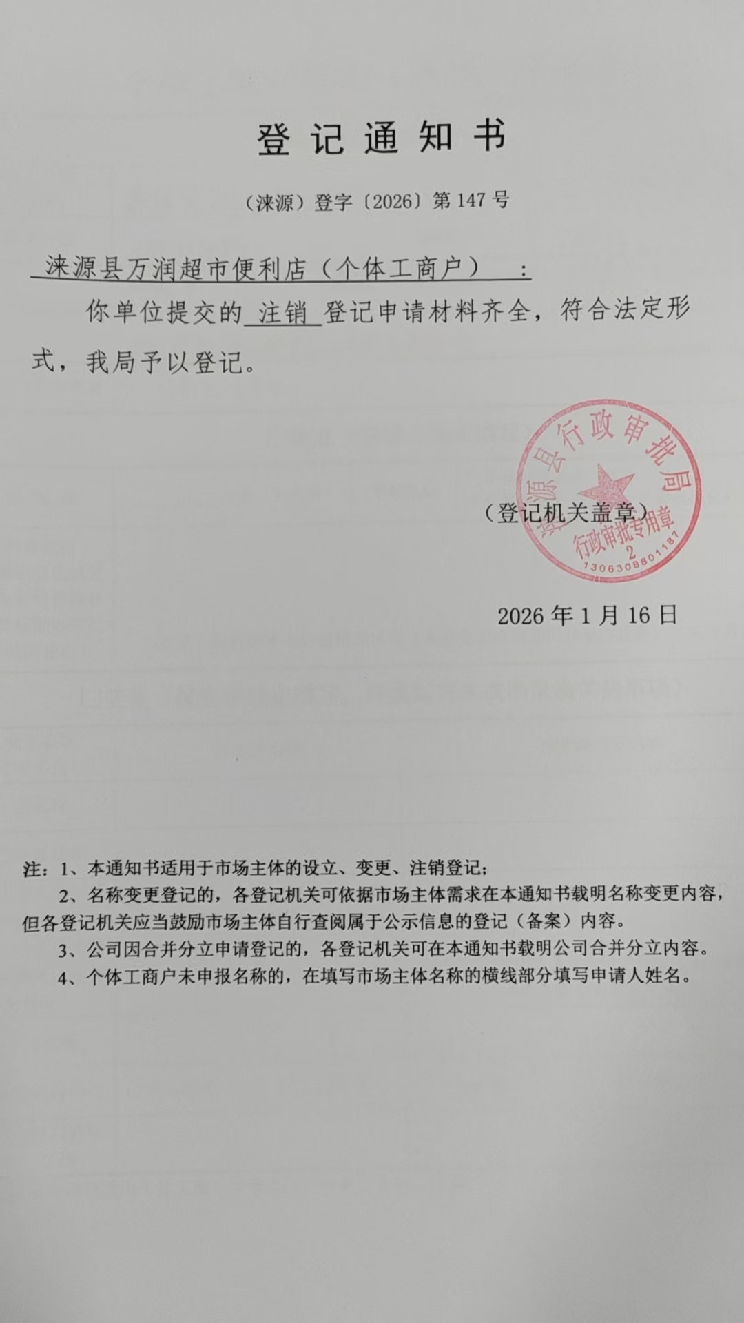 涞源县万润超市便利店登记通知书.jpg
