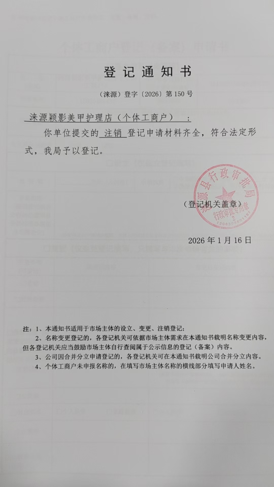 涞源颖影美甲护理店登记通知书.jpg