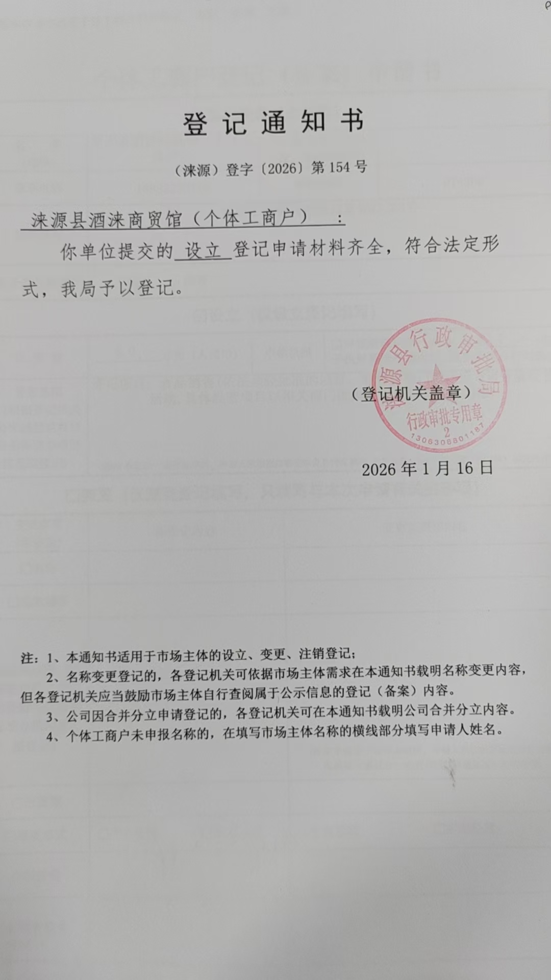 涞源县酒涞商贸馆登记通知书.jpg