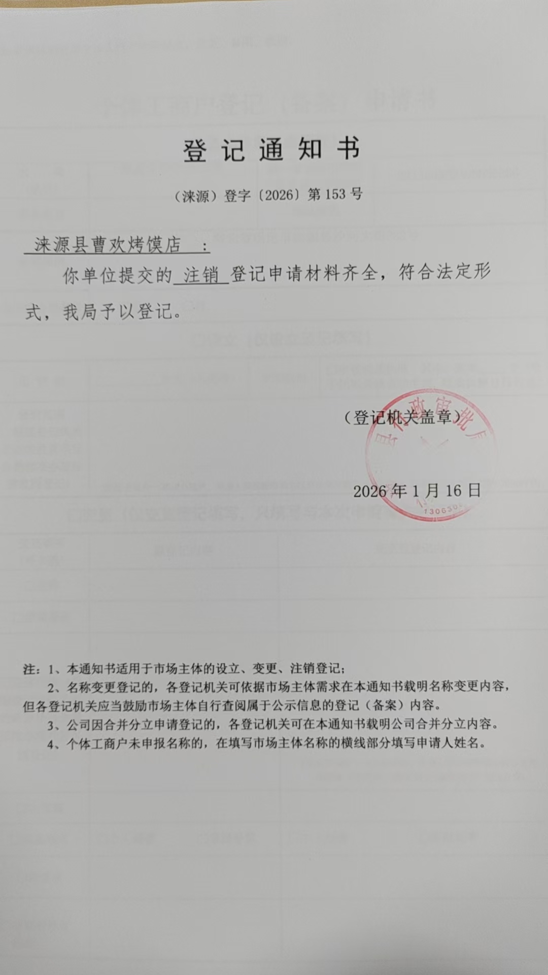 涞源县曹欢烤馍店登记通知书.jpg