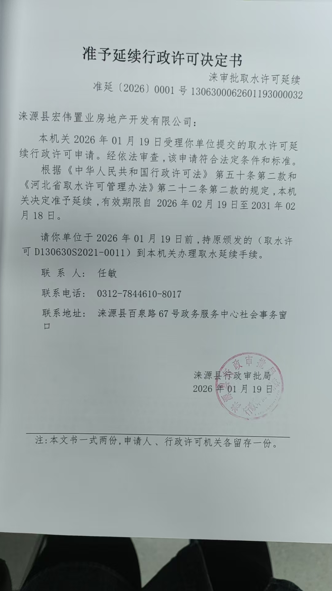 涞源县宏伟置业房地产开发有限公司行政许可决定书.jpg