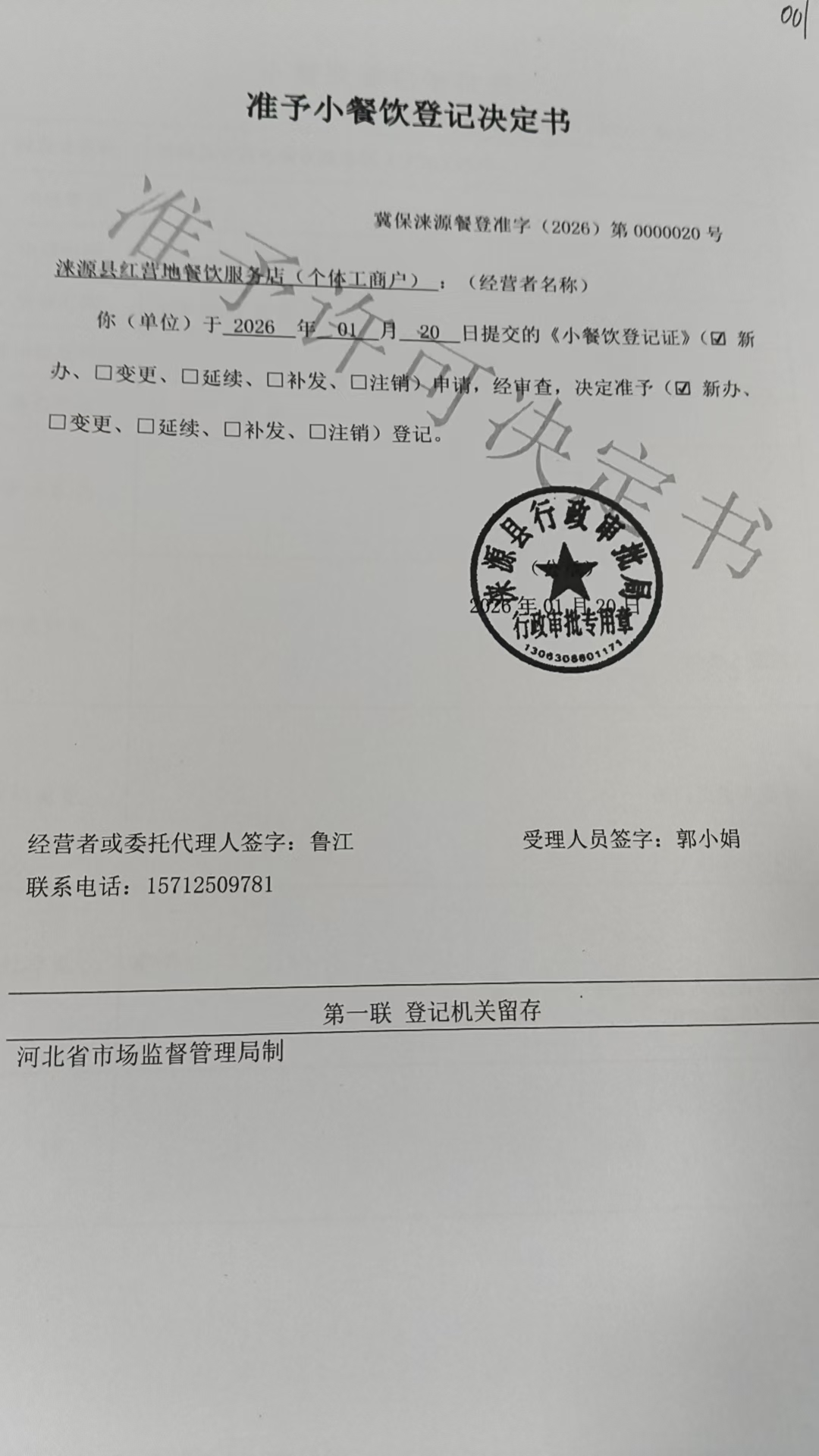 涞源县红营地餐饮服务店准予小餐饮登记决定书.jpg