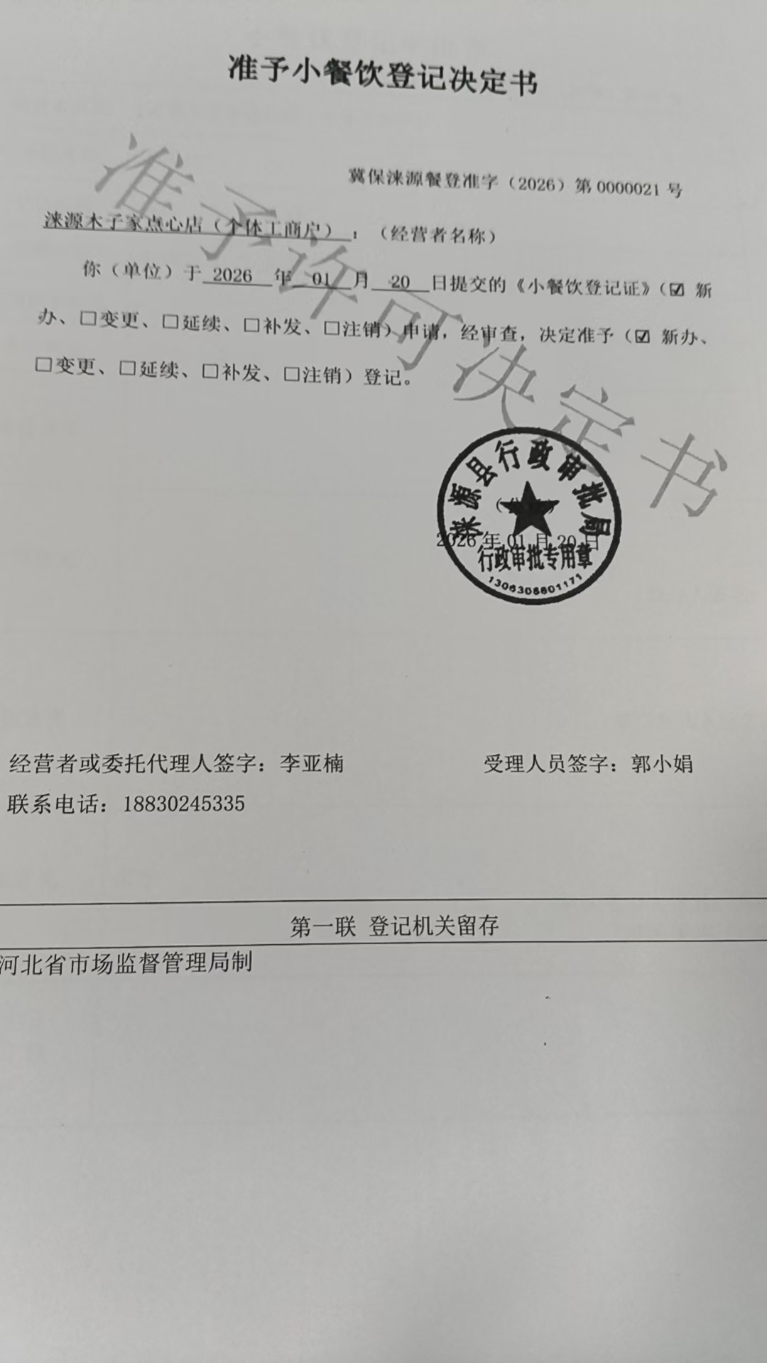 涞源木子家点心店准予小餐饮登记决定书.jpg