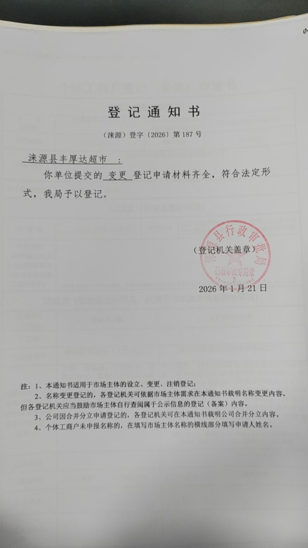 涞源县丰厚达超市登记通知书.jpg