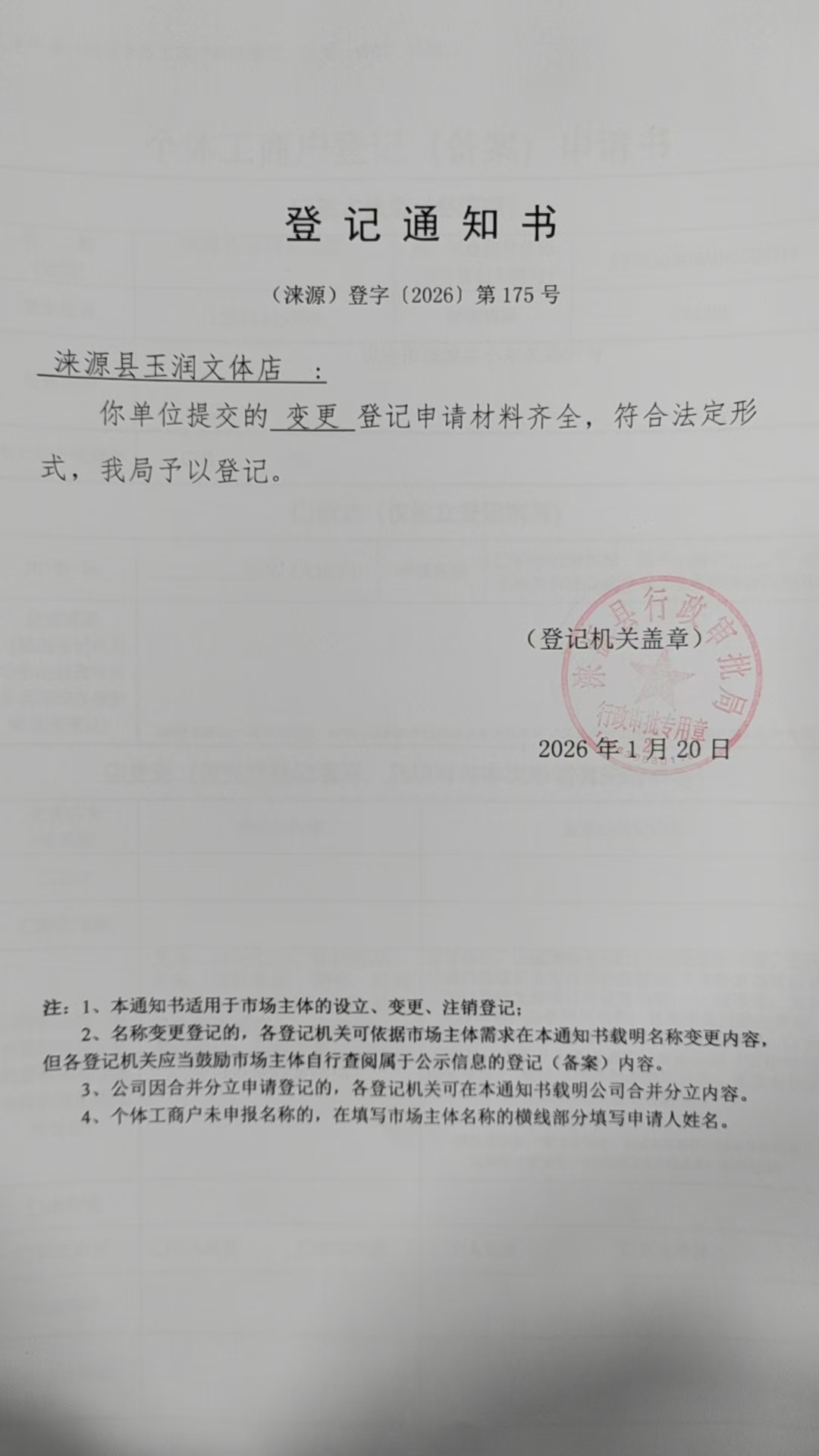 涞源县玉润文体店登记通知书.jpg