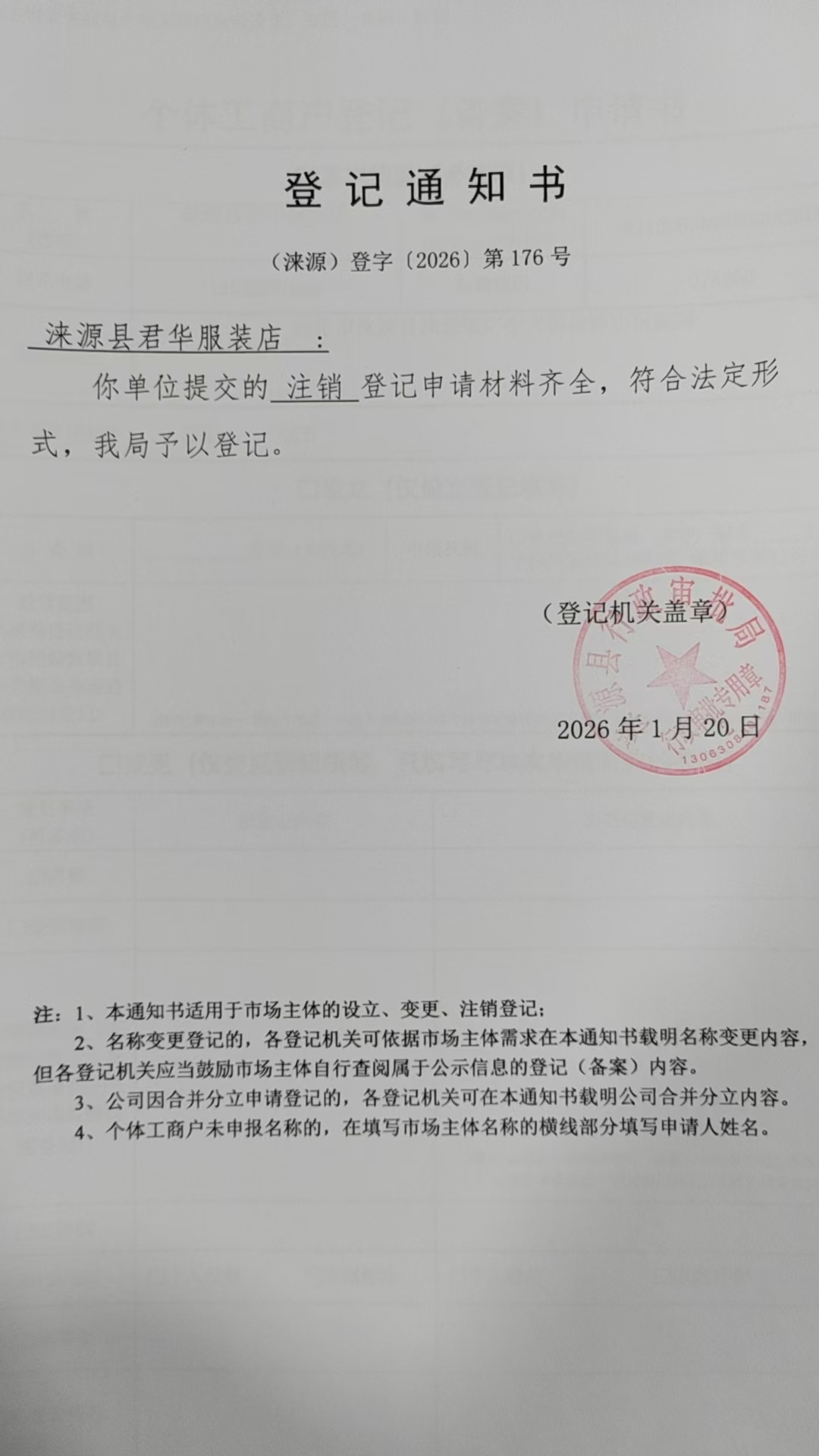 涞源县君华服装店登记通知书.jpg