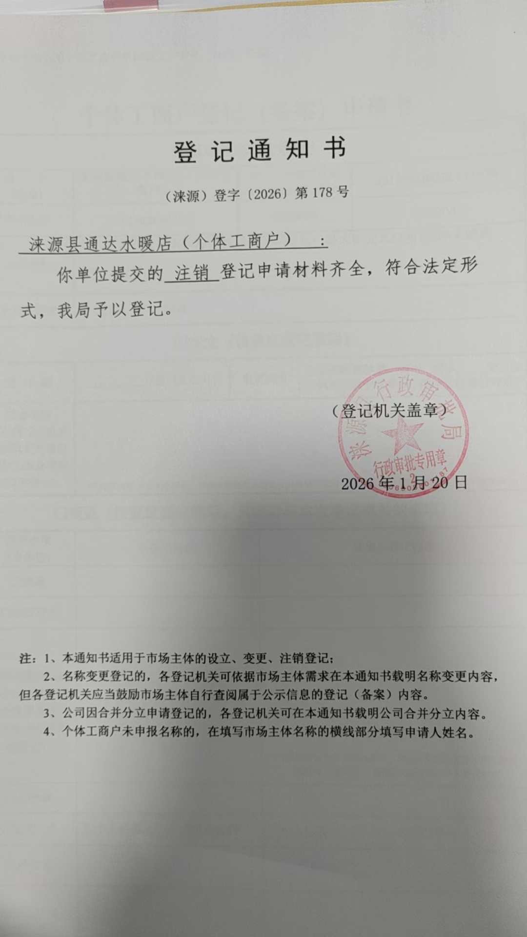 涞源县通达水暖店登记通知书.jpg