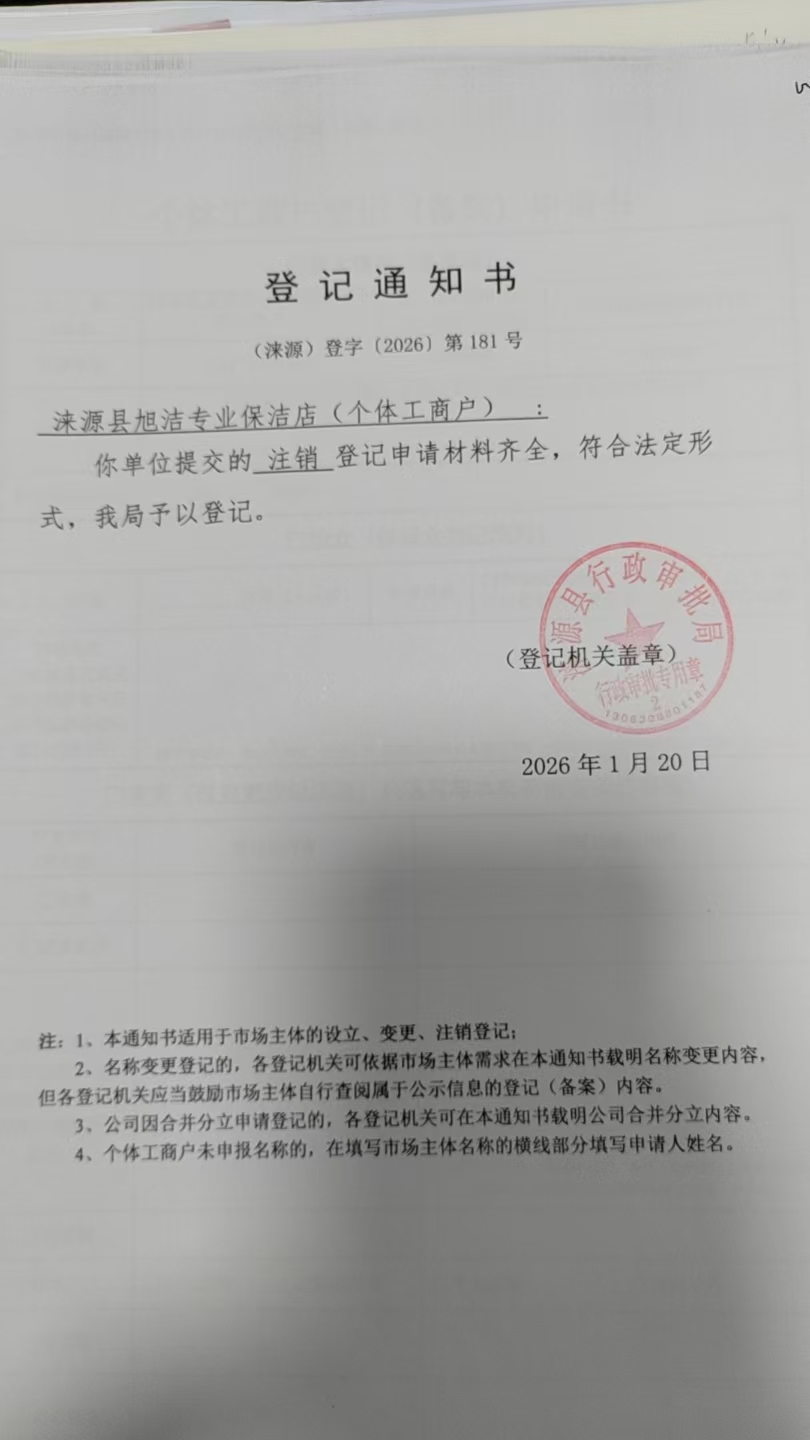 涞源县旭洁专业保洁店登记通知书.jpg