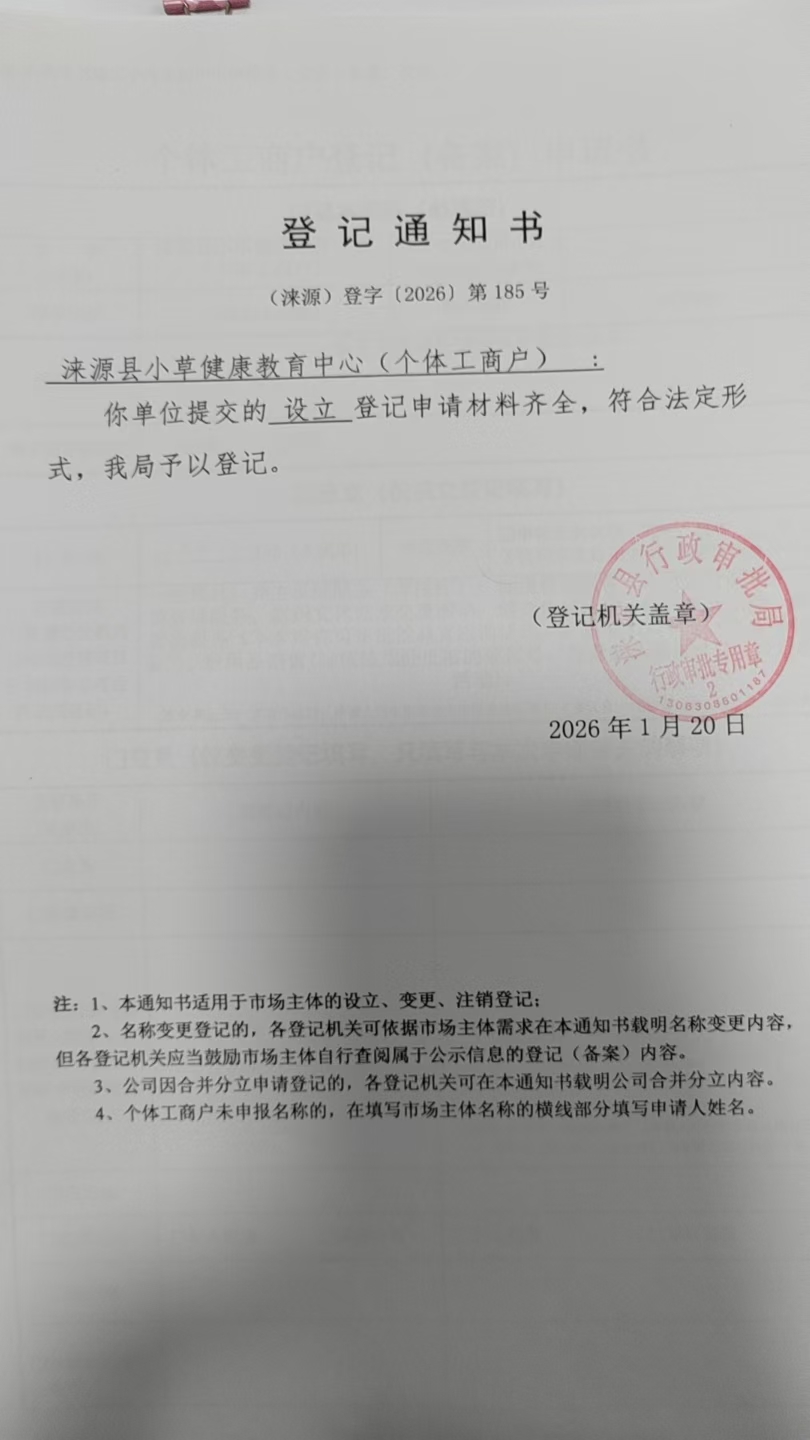 涞源县小草健康教育中心登记通知书.jpg