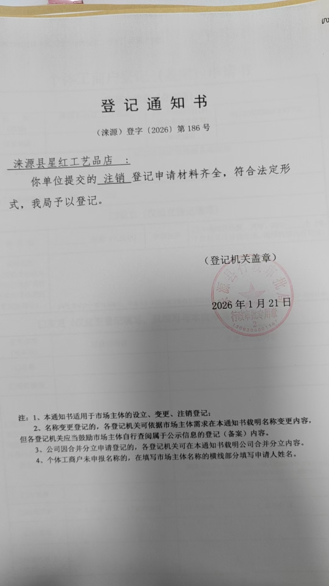 涞源县星红工艺品店登记通知书.jpg