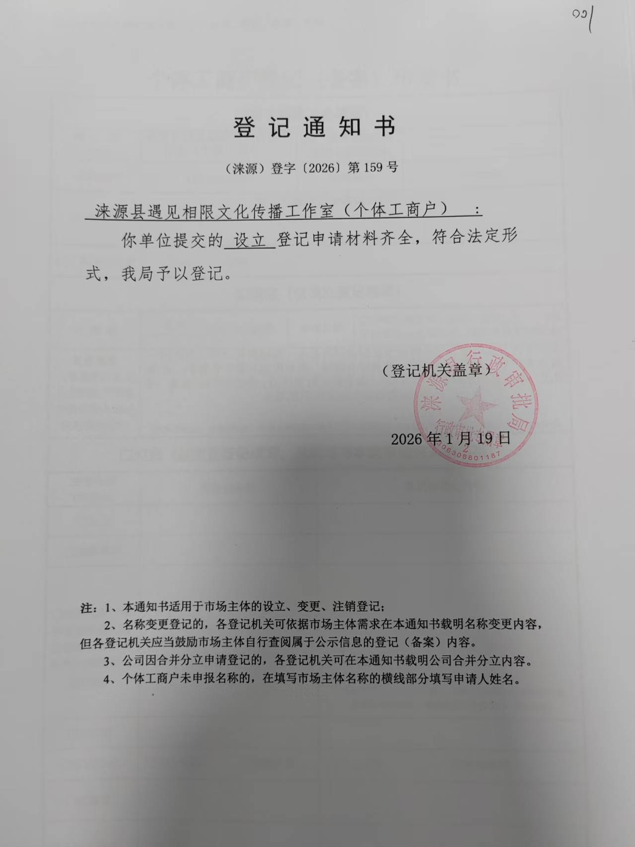 涞源县遇见相限文化传播工作室登记通知书.jpg