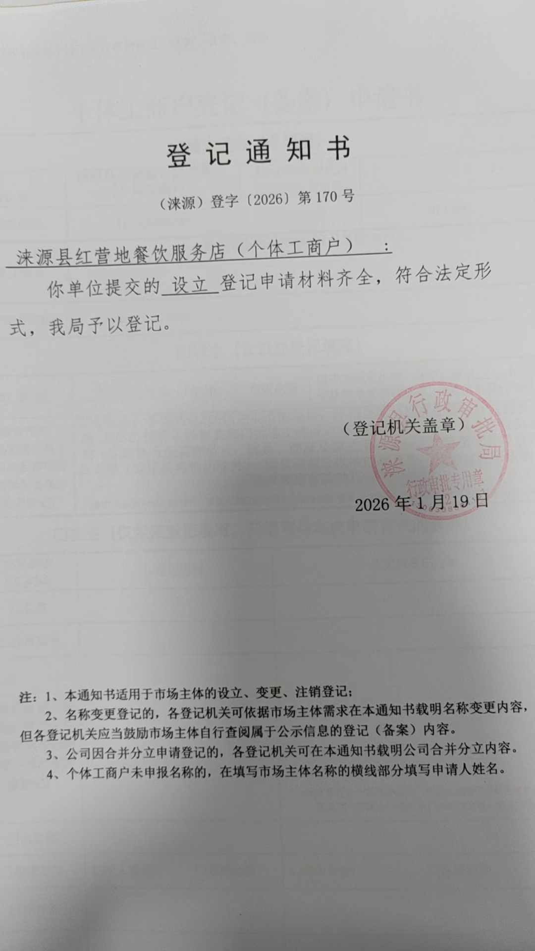 涞源县红营地餐饮服务店登记通知书.jpg