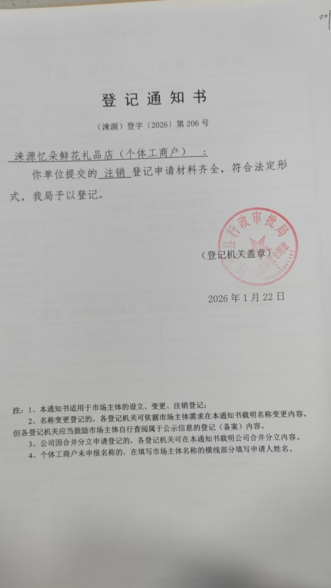 涞源忆朵鲜花礼品店登记通知书.jpg