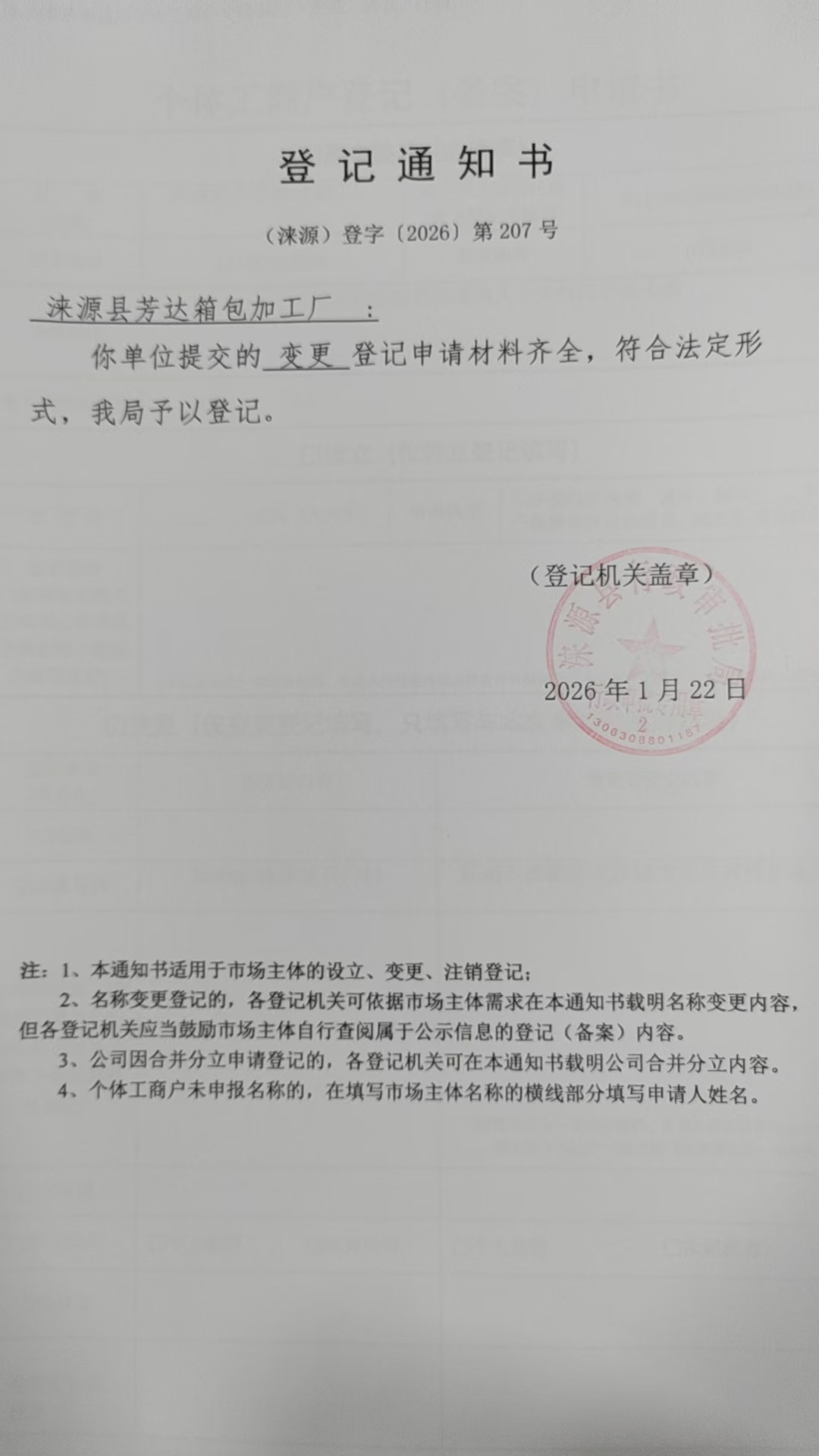 涞源县芳达箱包加工厂登记通知书.jpg