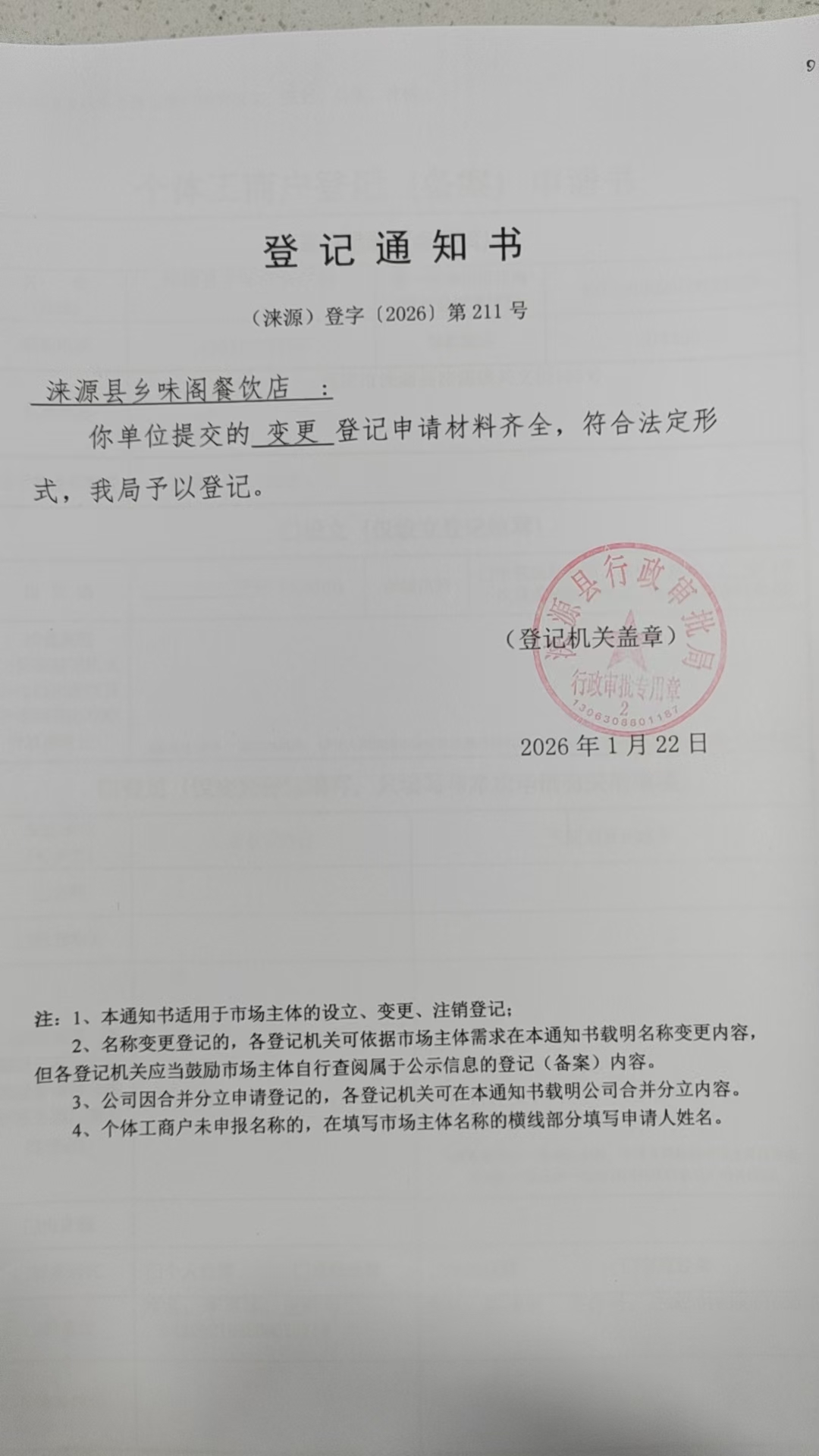 涞源县乡味阁餐饮店登记通知书.jpg