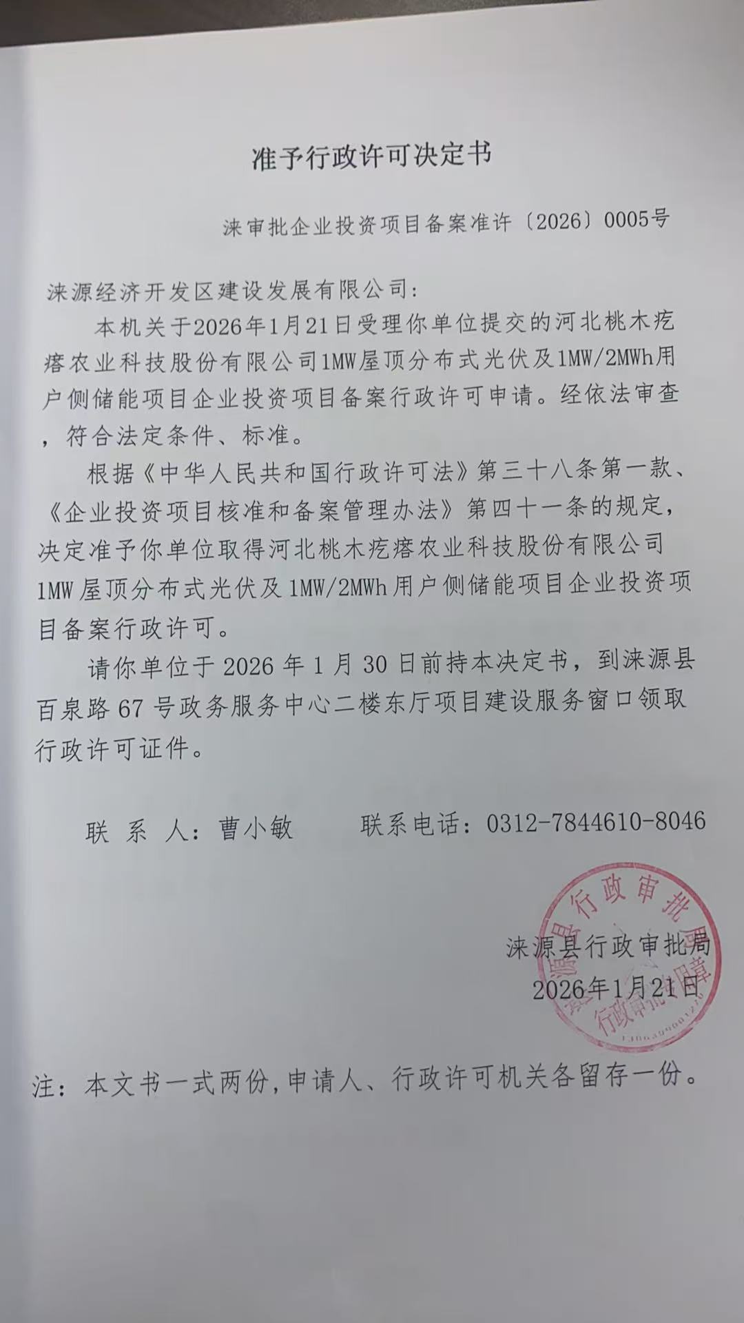涞源经济开发区建设发展有限公司行政许可决定书.jpg
