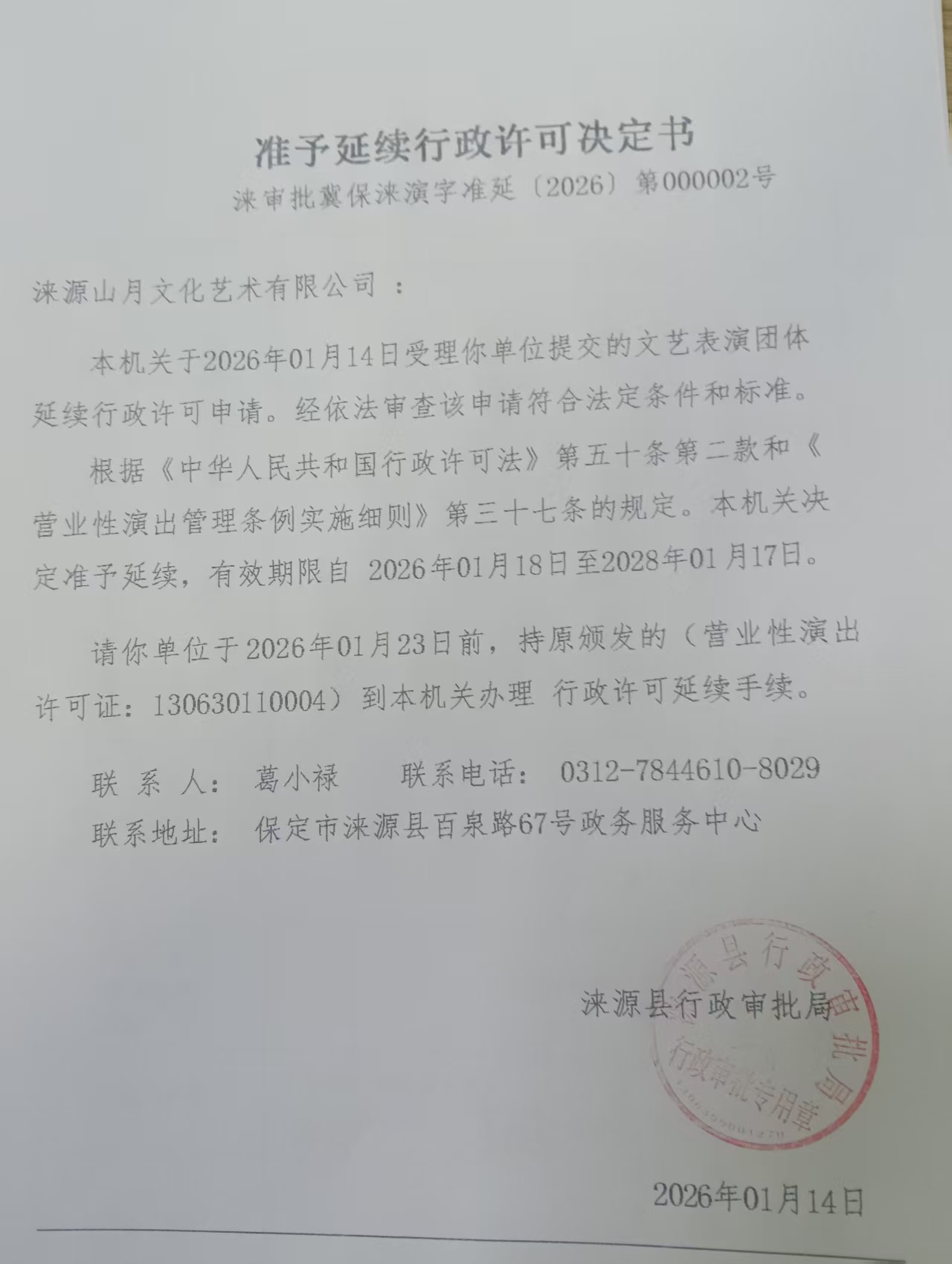 涞源山月文化艺术有限公司行政许可决定书.jpg