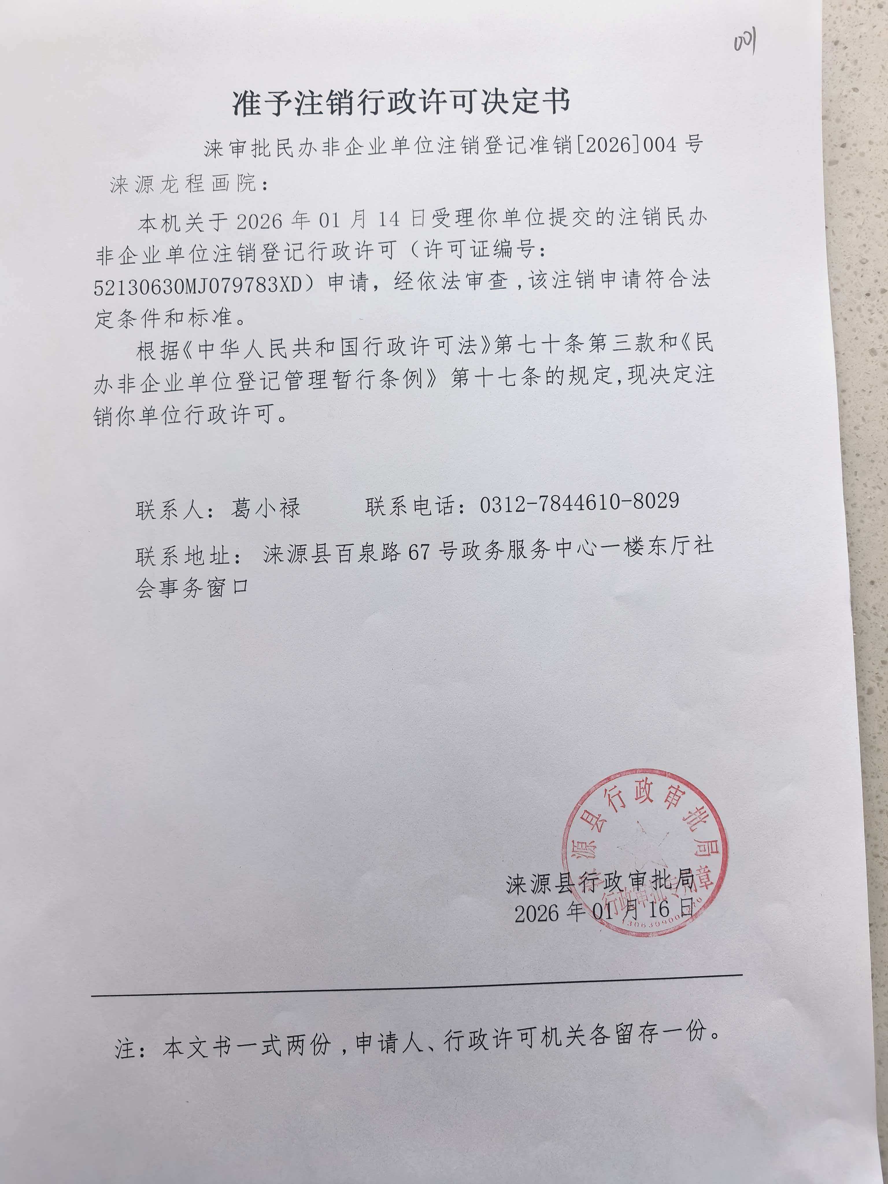 涞源龙程画院行政许可决定书.jpg