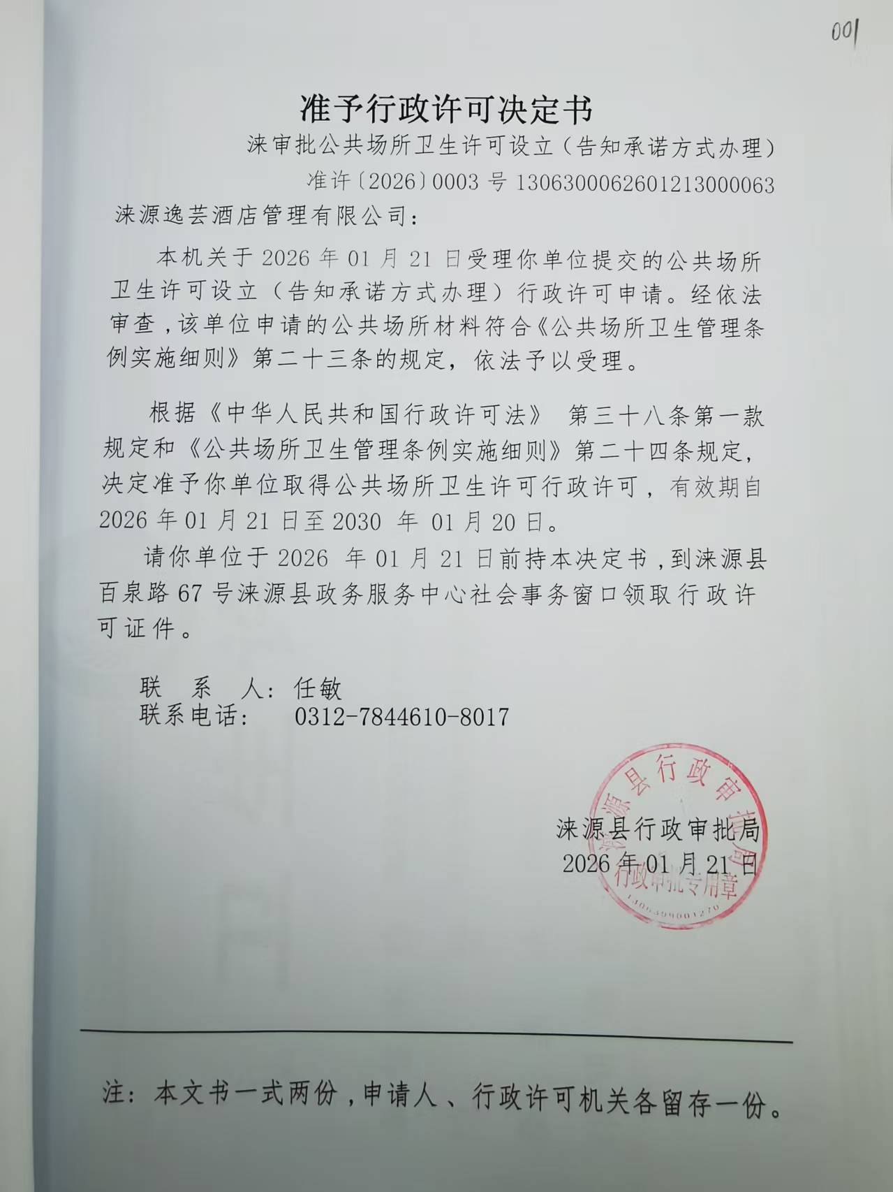 涞源逸芸酒店管理有限公司行政许可决定书.jpg