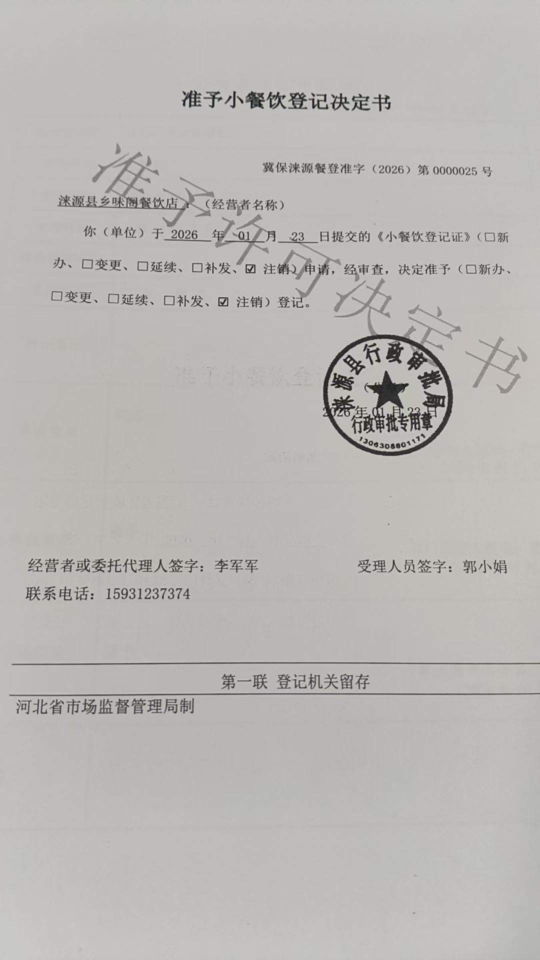 涞源县乡味阁餐饮店准予小餐饮登记决定书.jpg