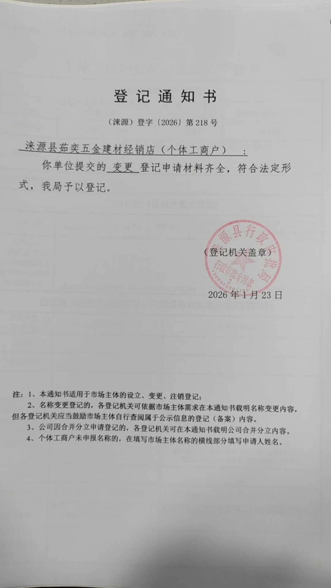 涞源县茹奕五金建材经销店登记通知书.jpg
