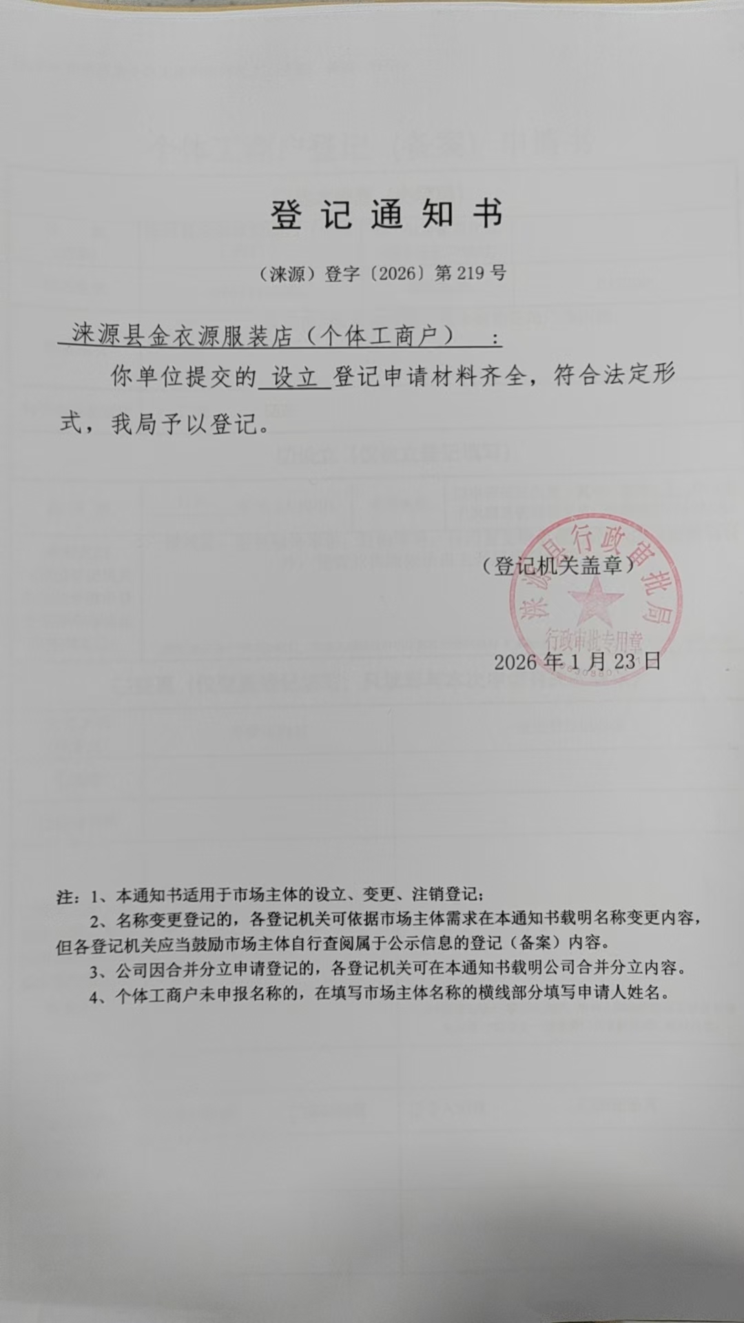 涞源县金衣源服装店登记通知书.jpg