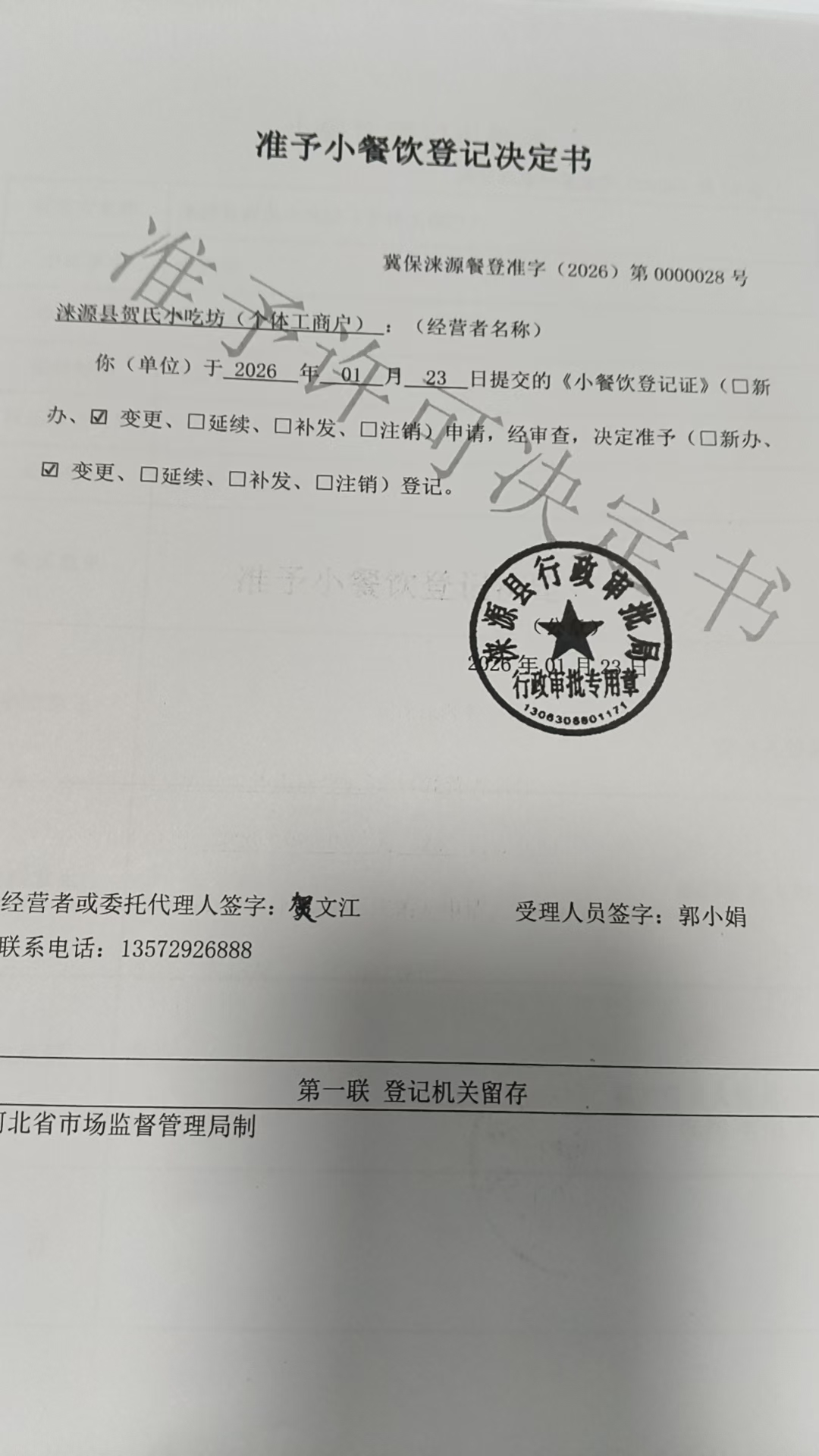 涞源县贺氏小吃坊准予小餐饮登记决定书.jpg