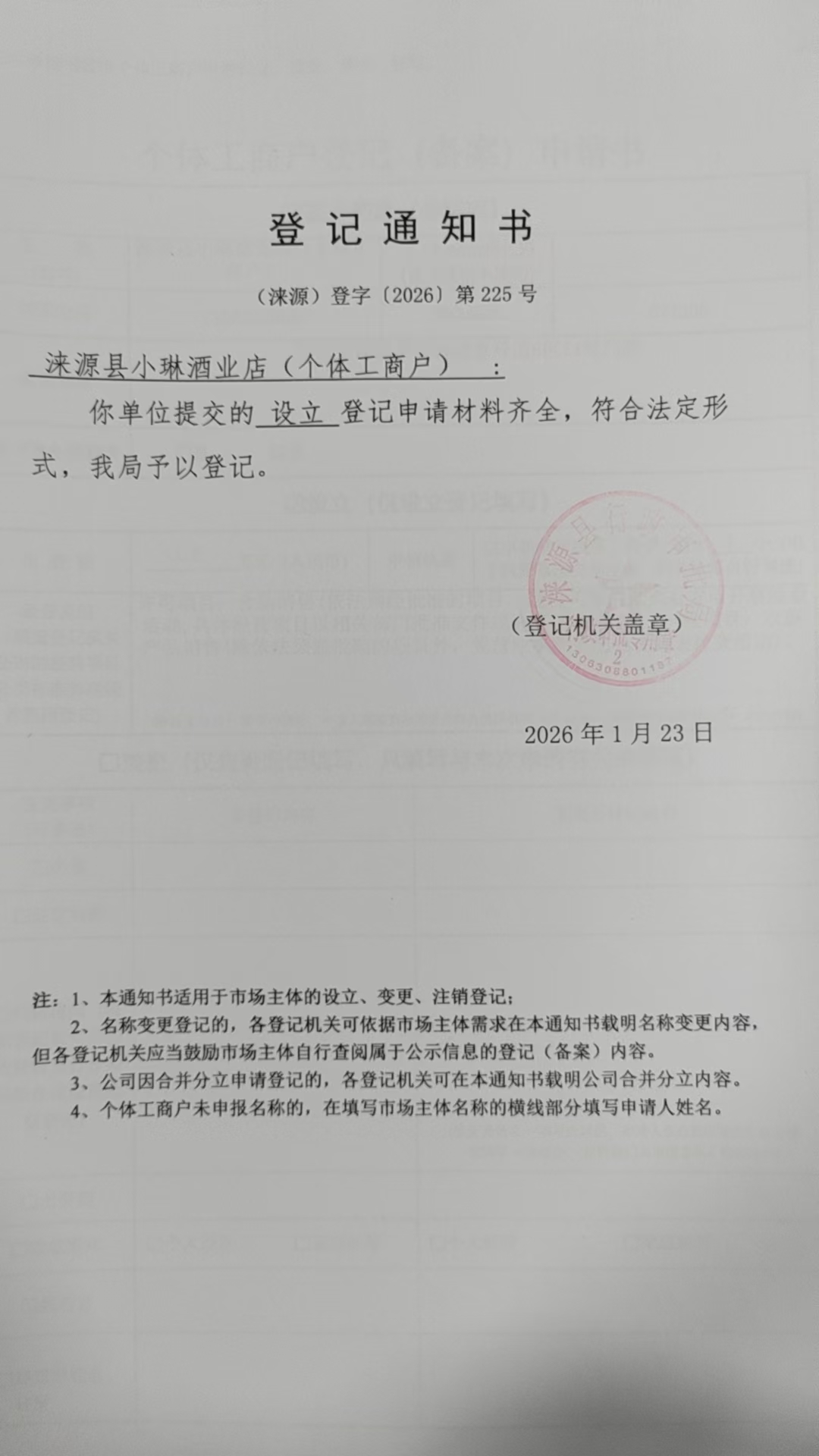 涞源县小琳酒业店登记通知书.jpg