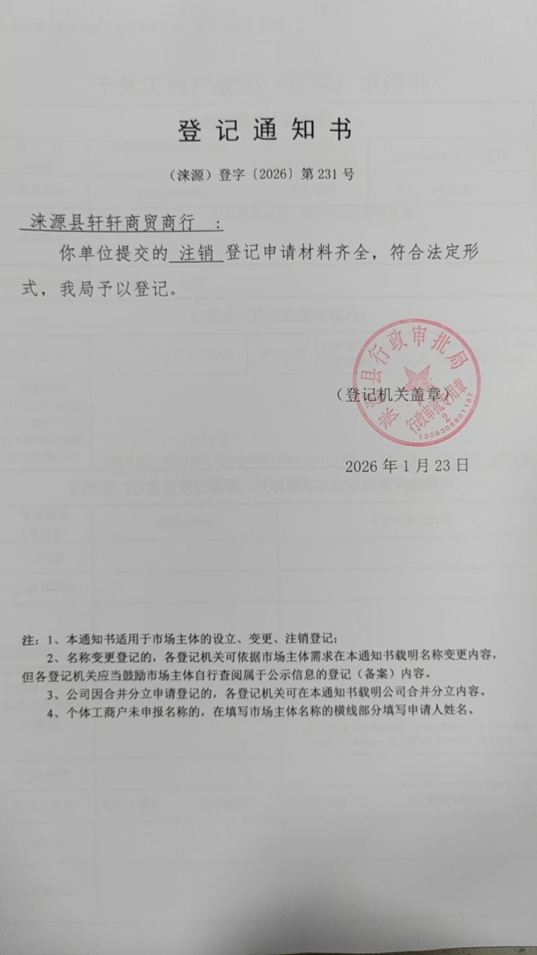 涞源县轩轩商贸商行登记通知书.jpg
