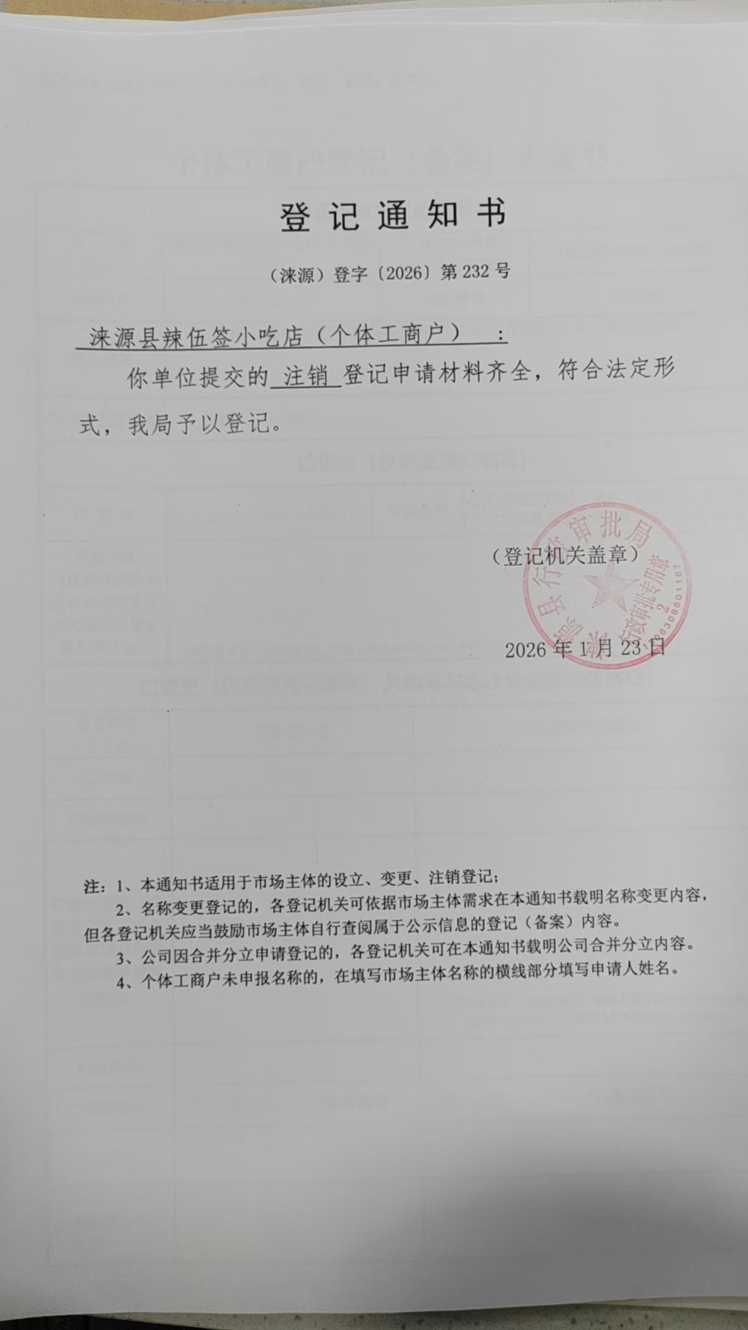 涞源县辣伍签小吃店登记通知书.jpg