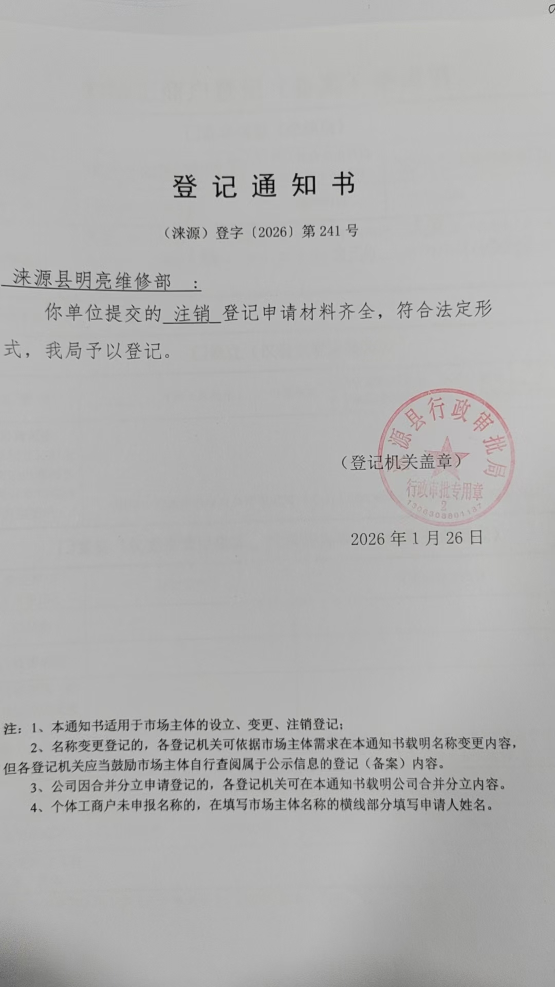 涞源县明亮维修部登记通知书.jpg