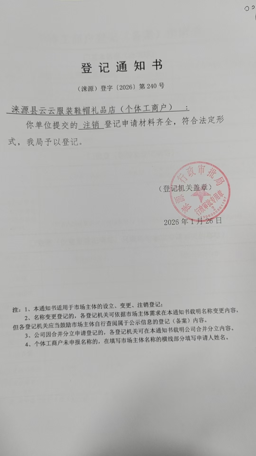 涞源县云云服装鞋帽礼品店登记通知书.jpg