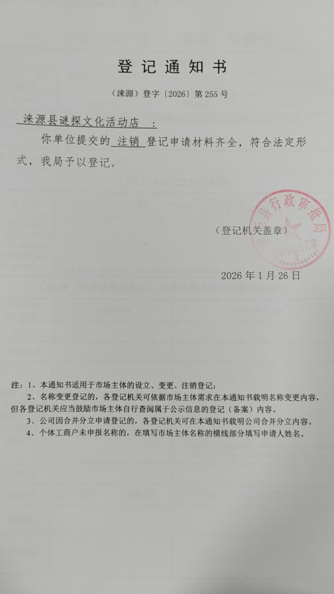 涞源县谜探文化活动店登记通知书.jpg