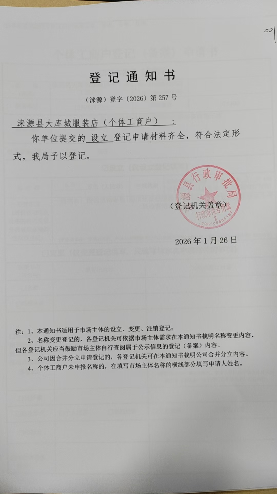 涞源县大库城服装店登记通知书.jpg