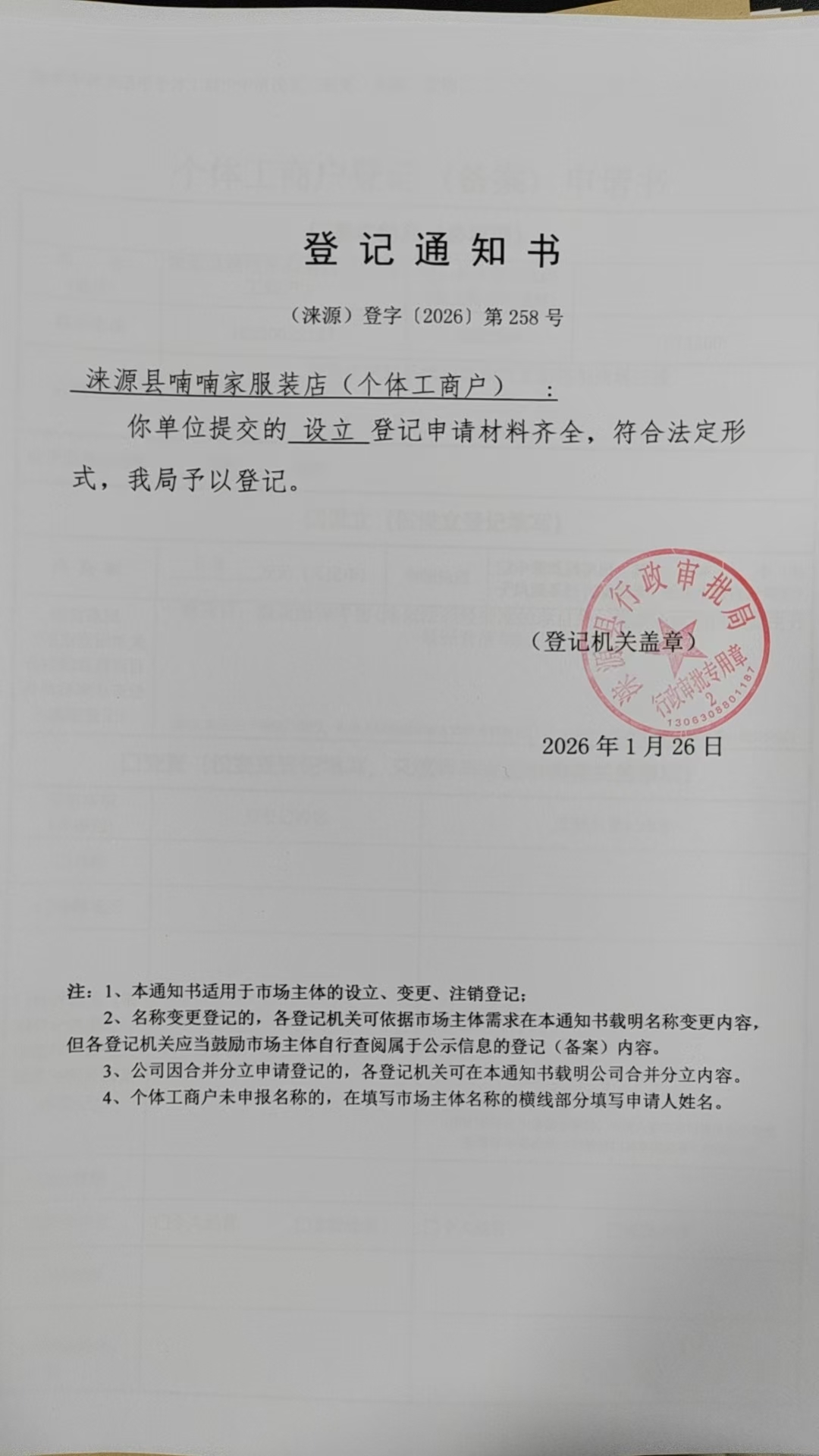 涞源县喃喃家服装店登记通知书.jpg