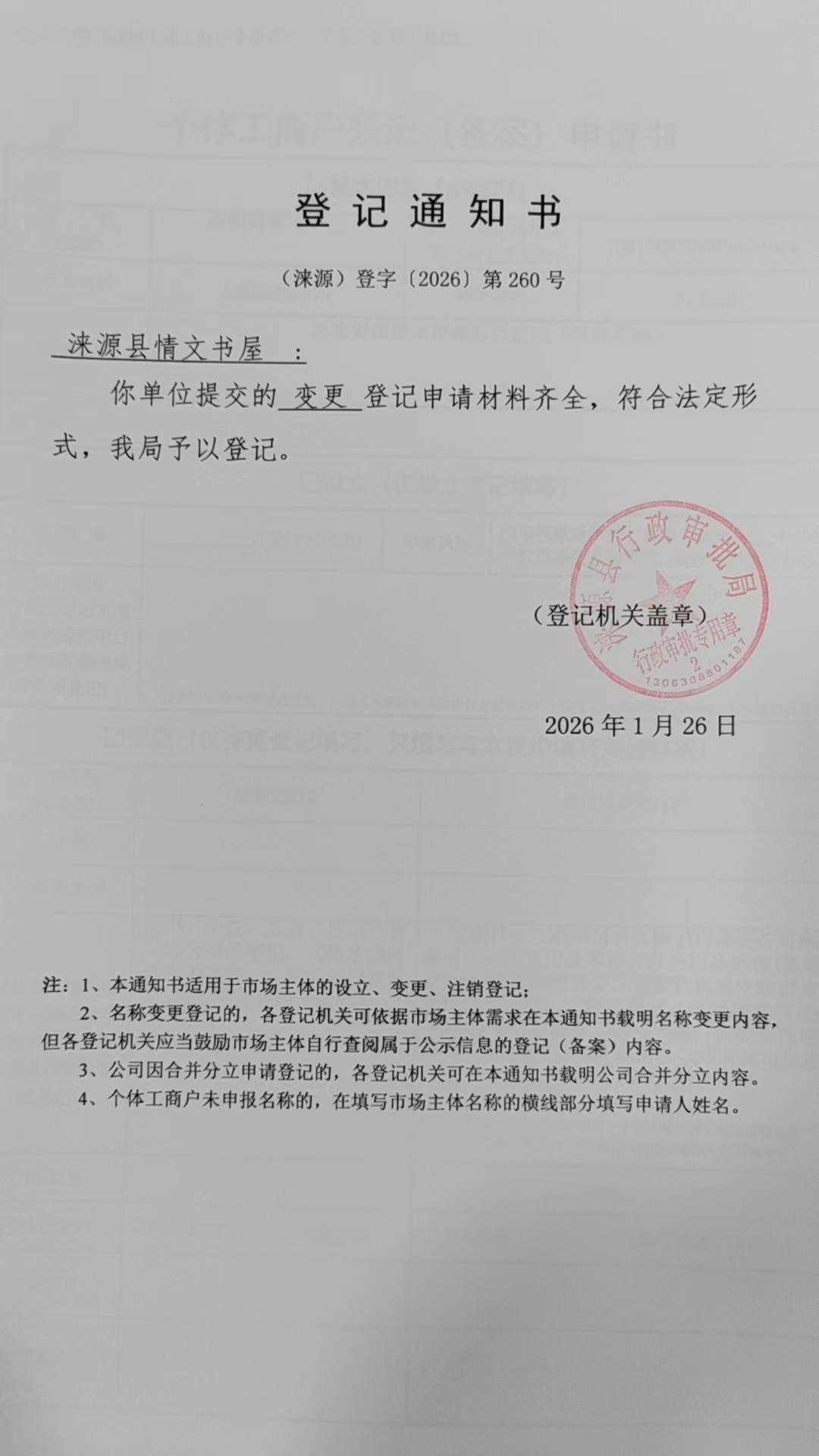 涞源县情文书屋登记通知书.jpg