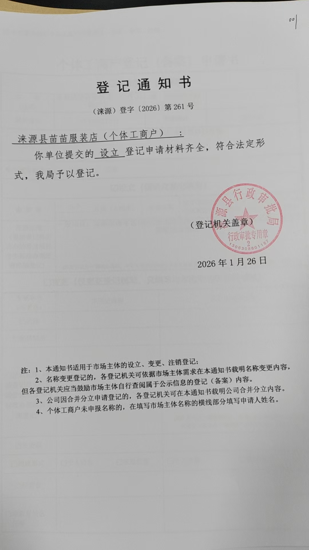 涞源县苗苗服装店登记通知书.jpg