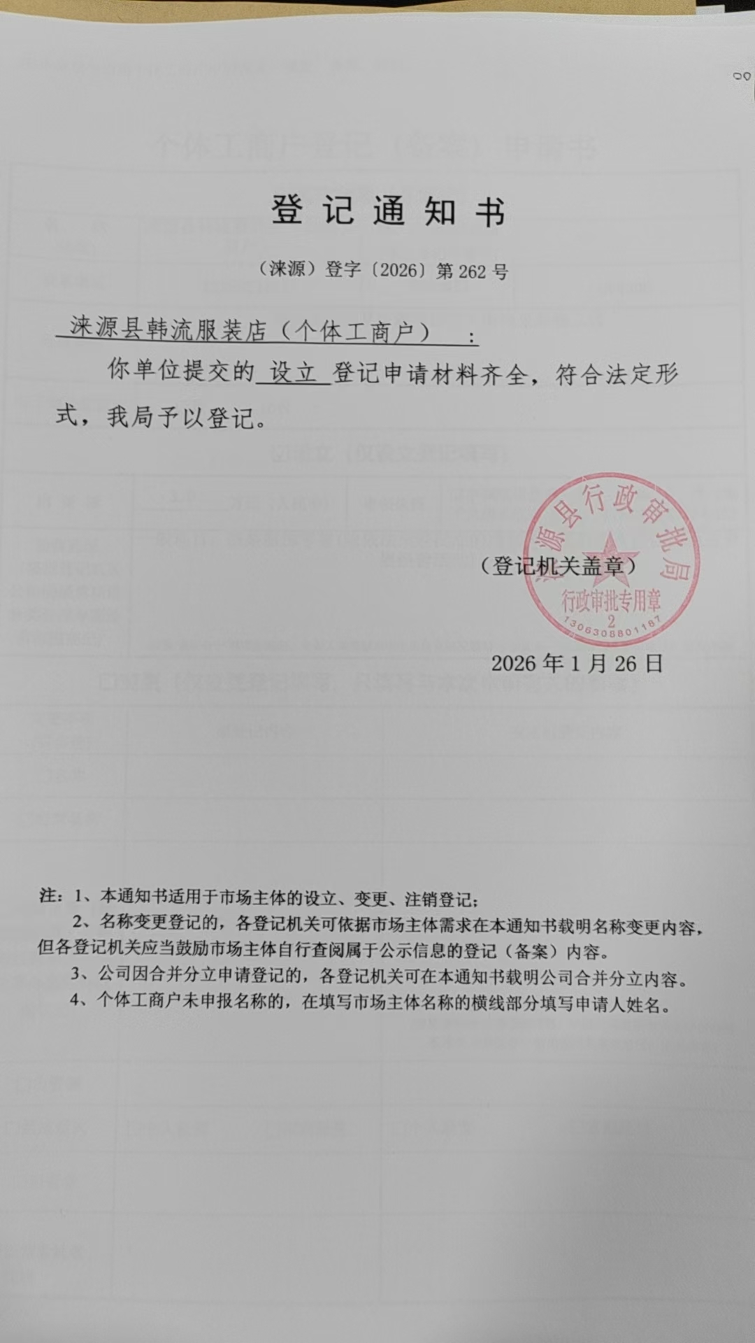 涞源县韩流服装店登记通知书.jpg