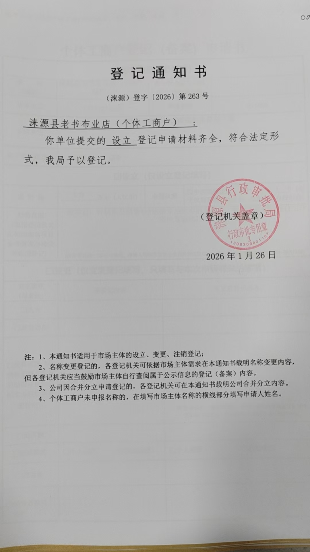 涞源县老书布业店登记通知书.jpg