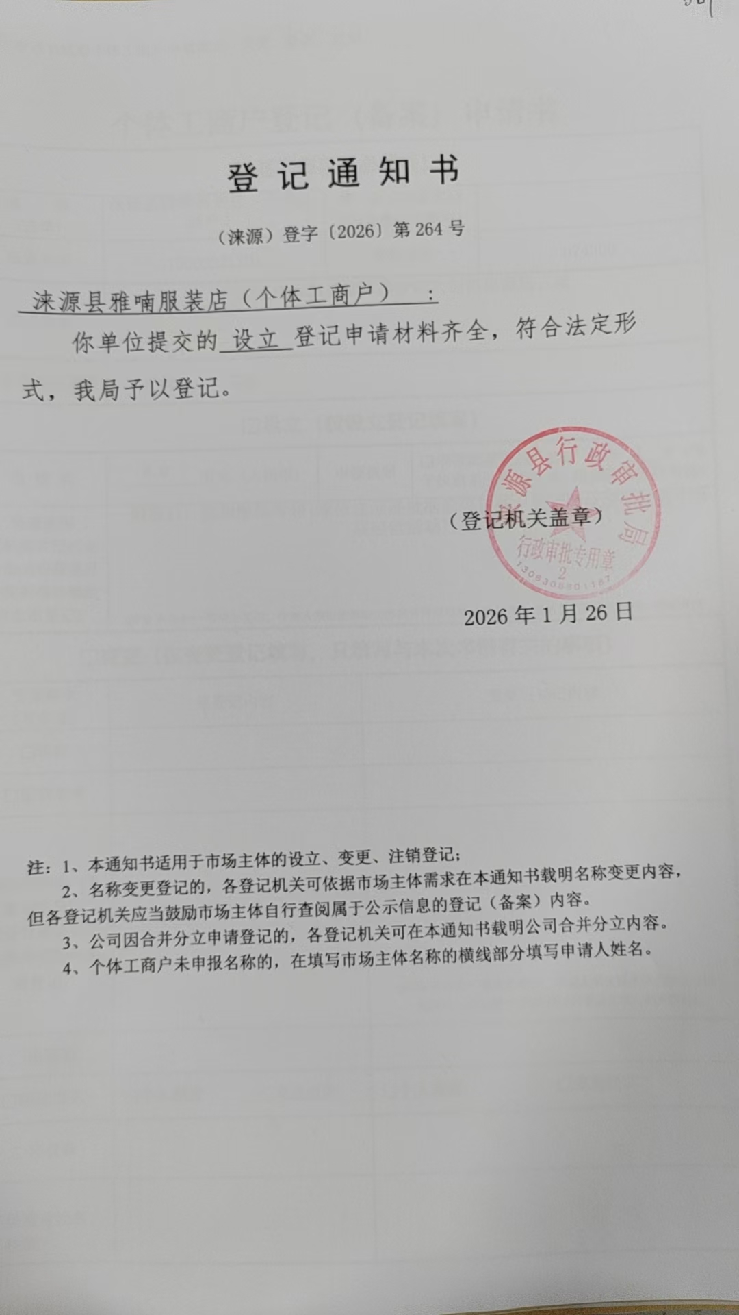 涞源县雅喃服装店登记通知书.jpg