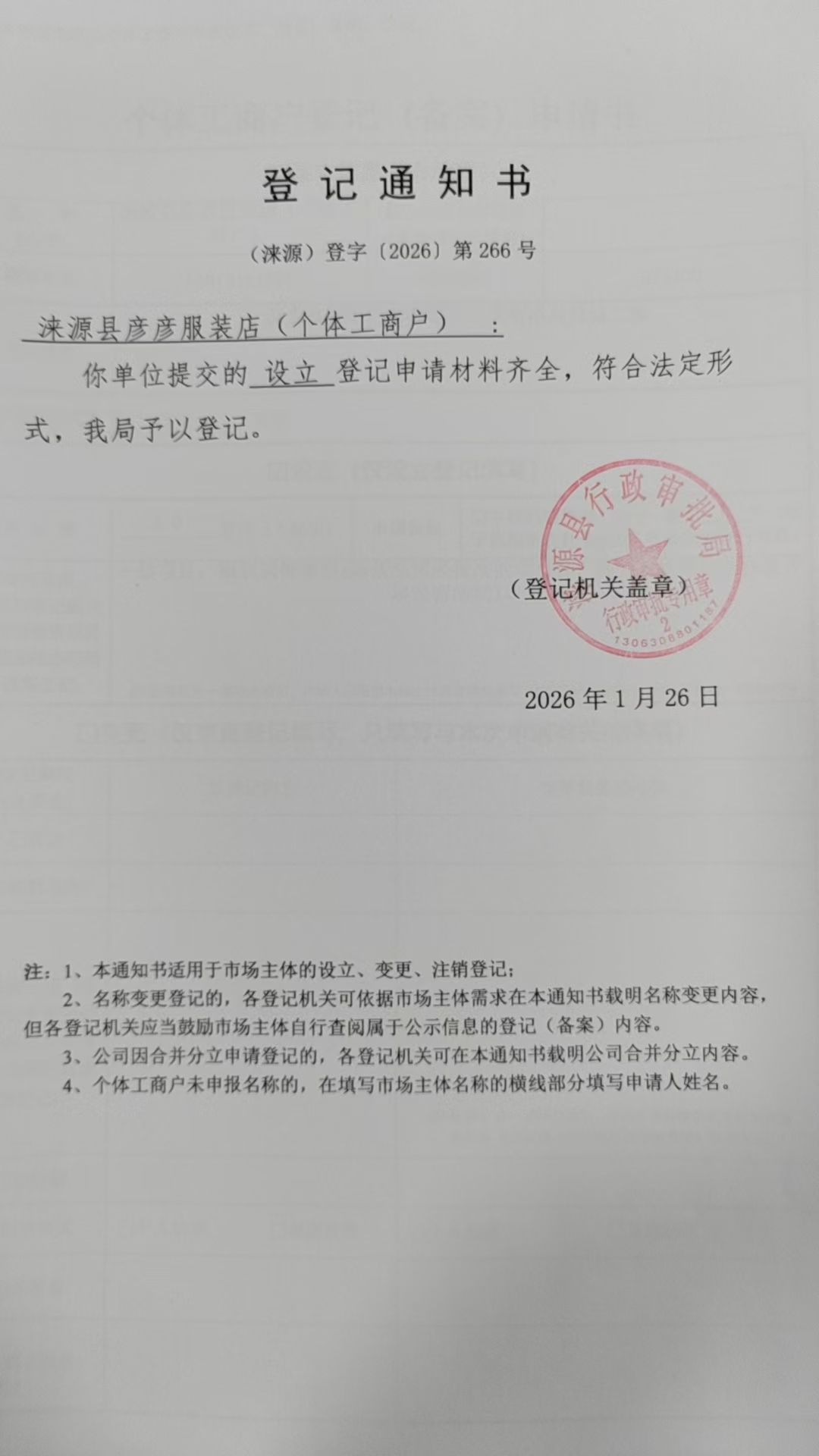 涞源县彦彦服装店登记通知书.jpg