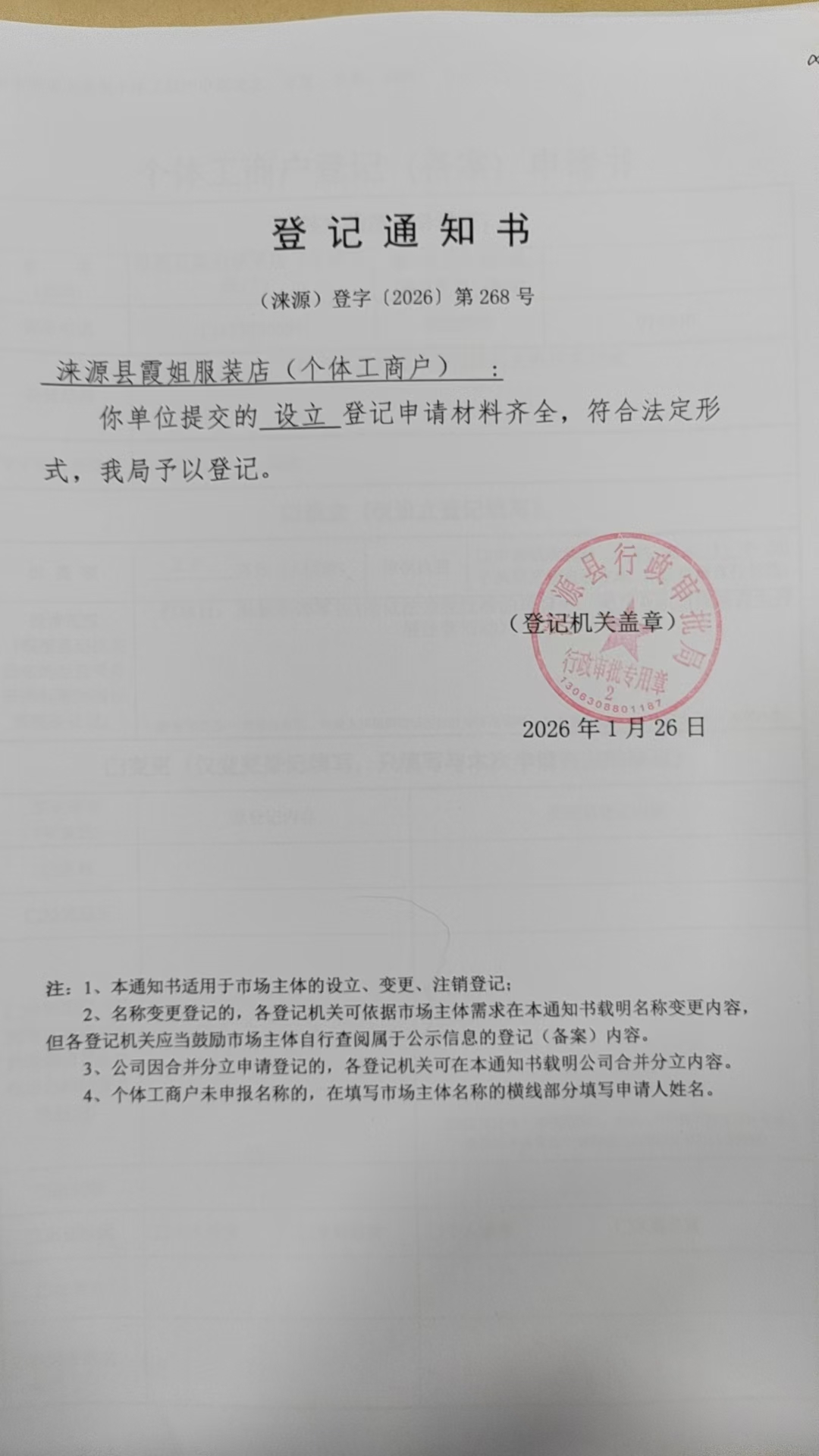 涞源县霞姐服装店登记通知书.jpg