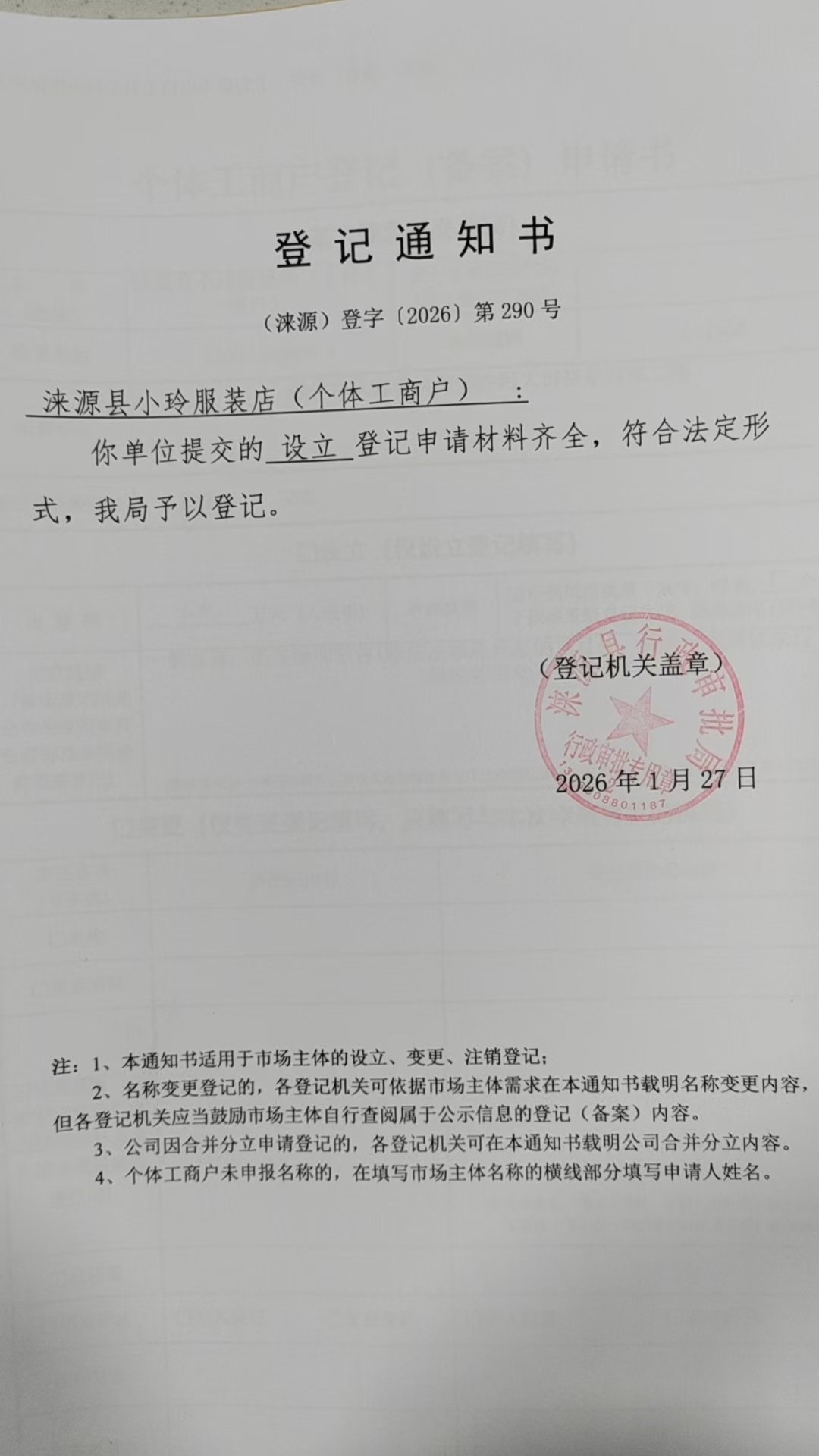 涞源县小玲服装店登记通知书.jpg