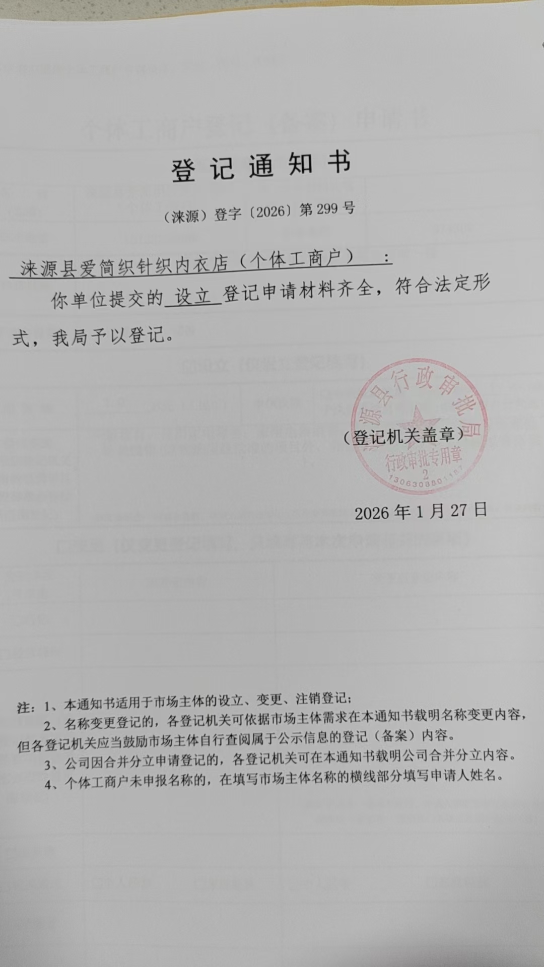 涞源县爱简织针织内衣店登记通知书.jpg