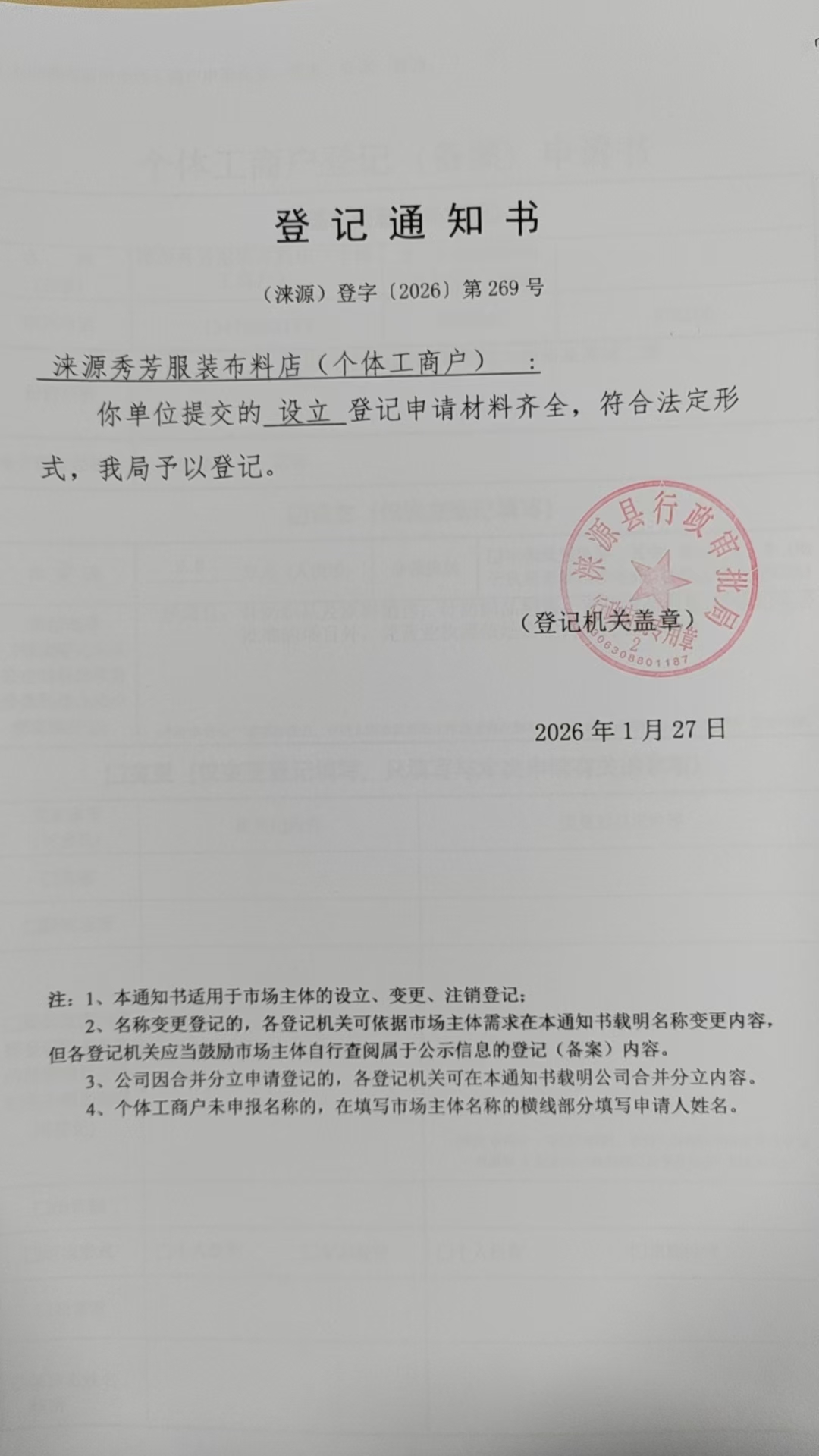 涞源秀芳服装布料店登记通知书.jpg