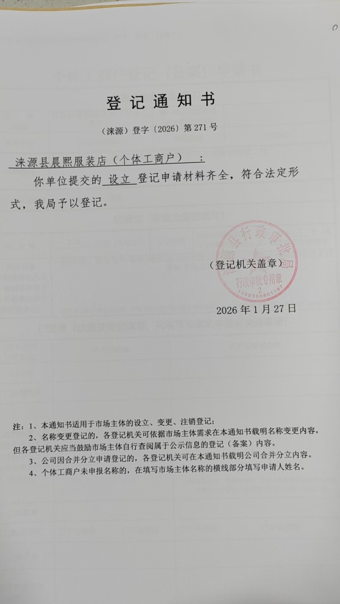 涞源县晨熙服装店登记通知书.jpg