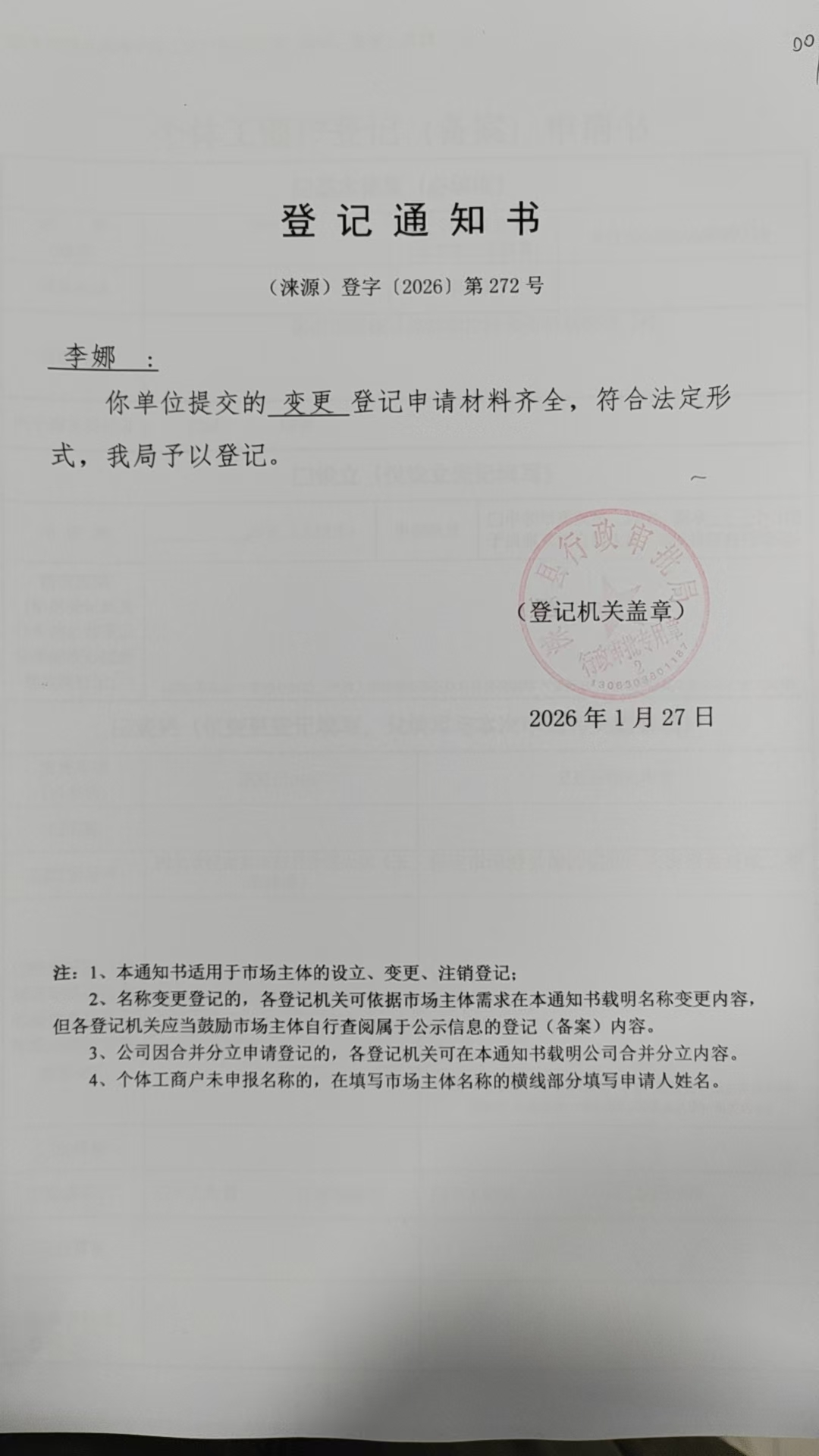 李娜登记通知书.jpg