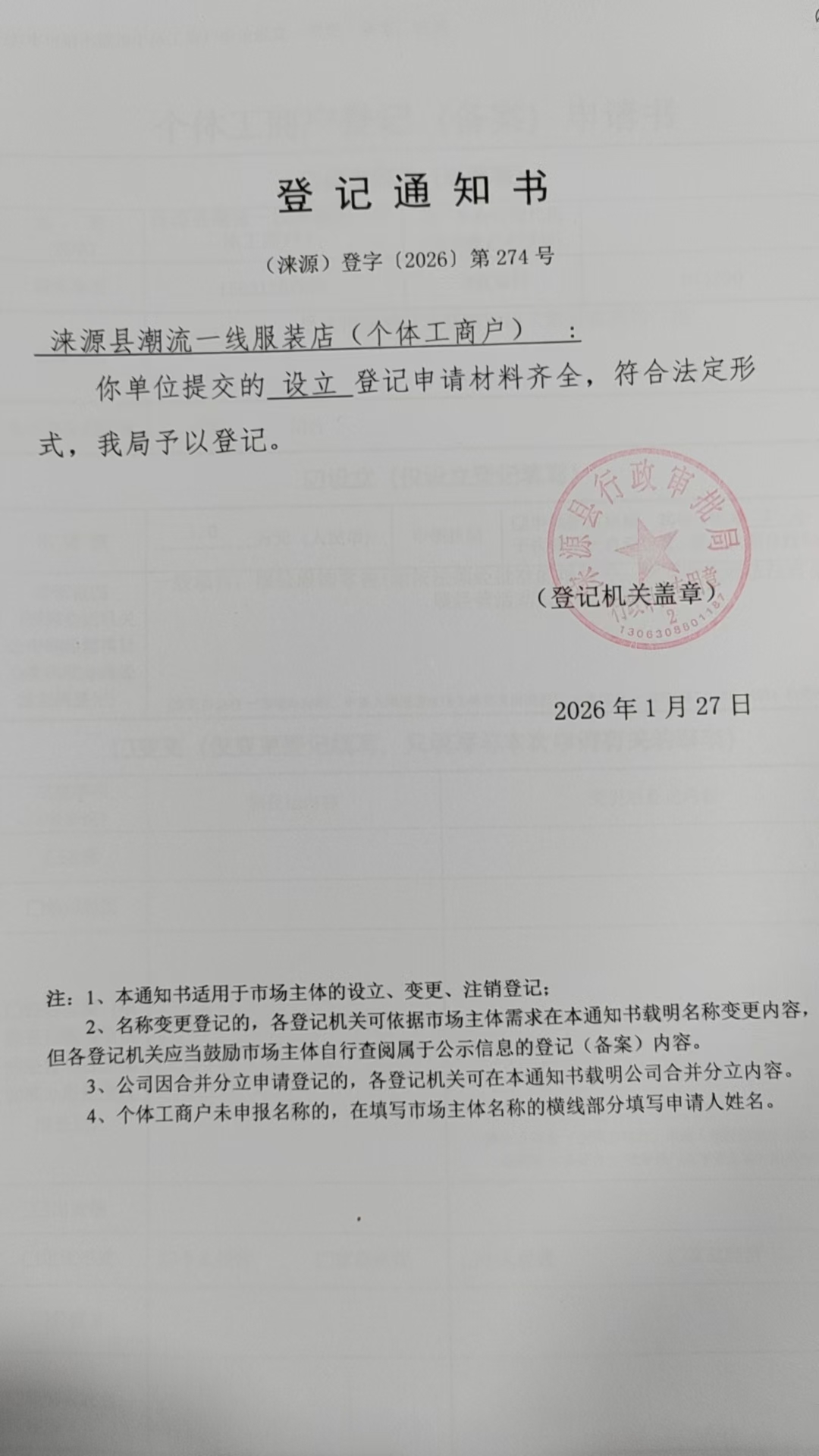 涞源县潮流一线服装店登记通知书.jpg